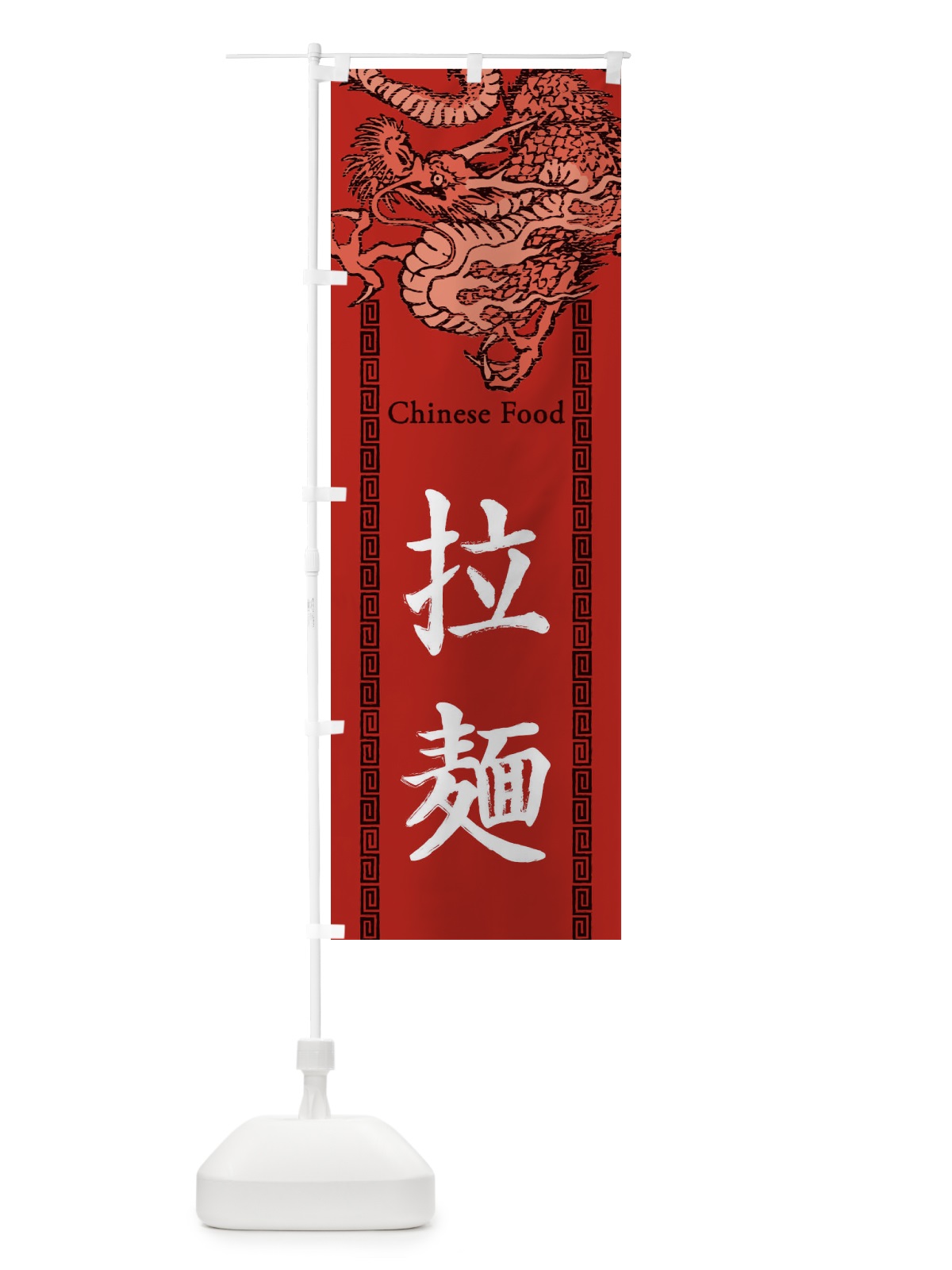 のぼり 拉麺・ラーメン・龍・竜・ドラゴンイラスト のぼり旗 3Y5G(デザイン【C】)