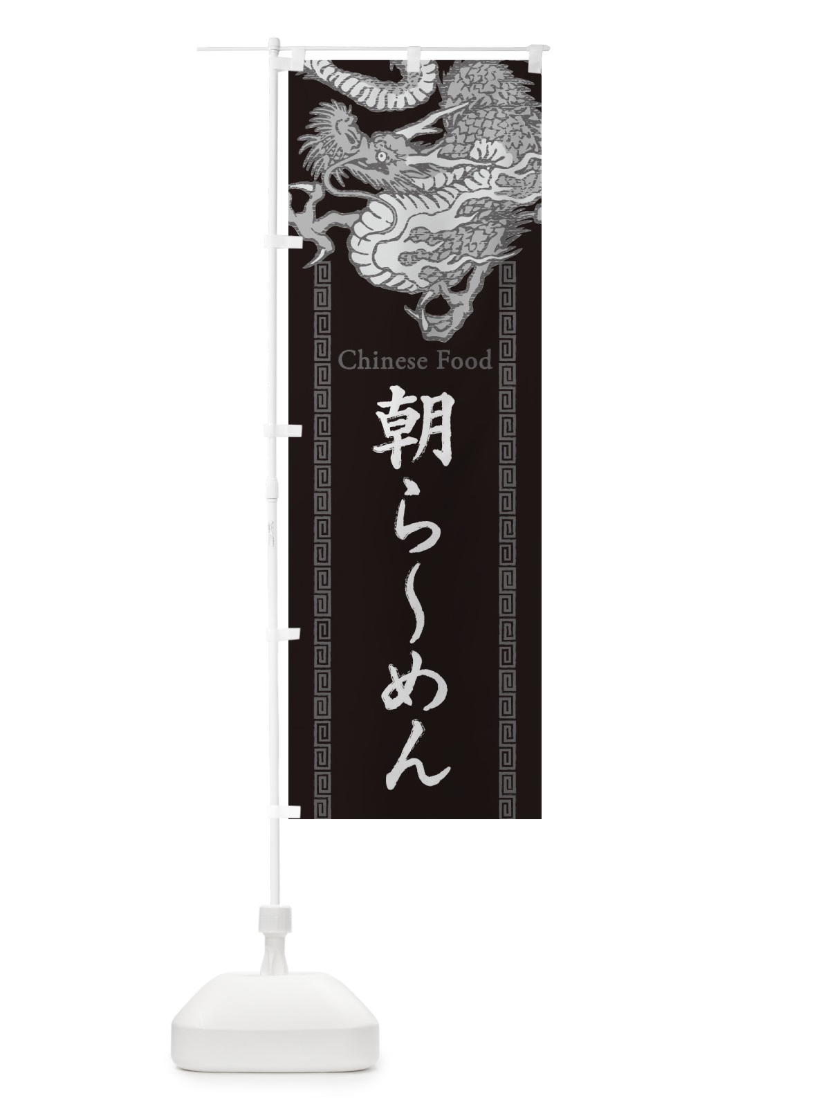 のぼり 朝らーめん・龍・竜・ドラゴンイラスト のぼり旗 3Y5J(デザイン【A】)