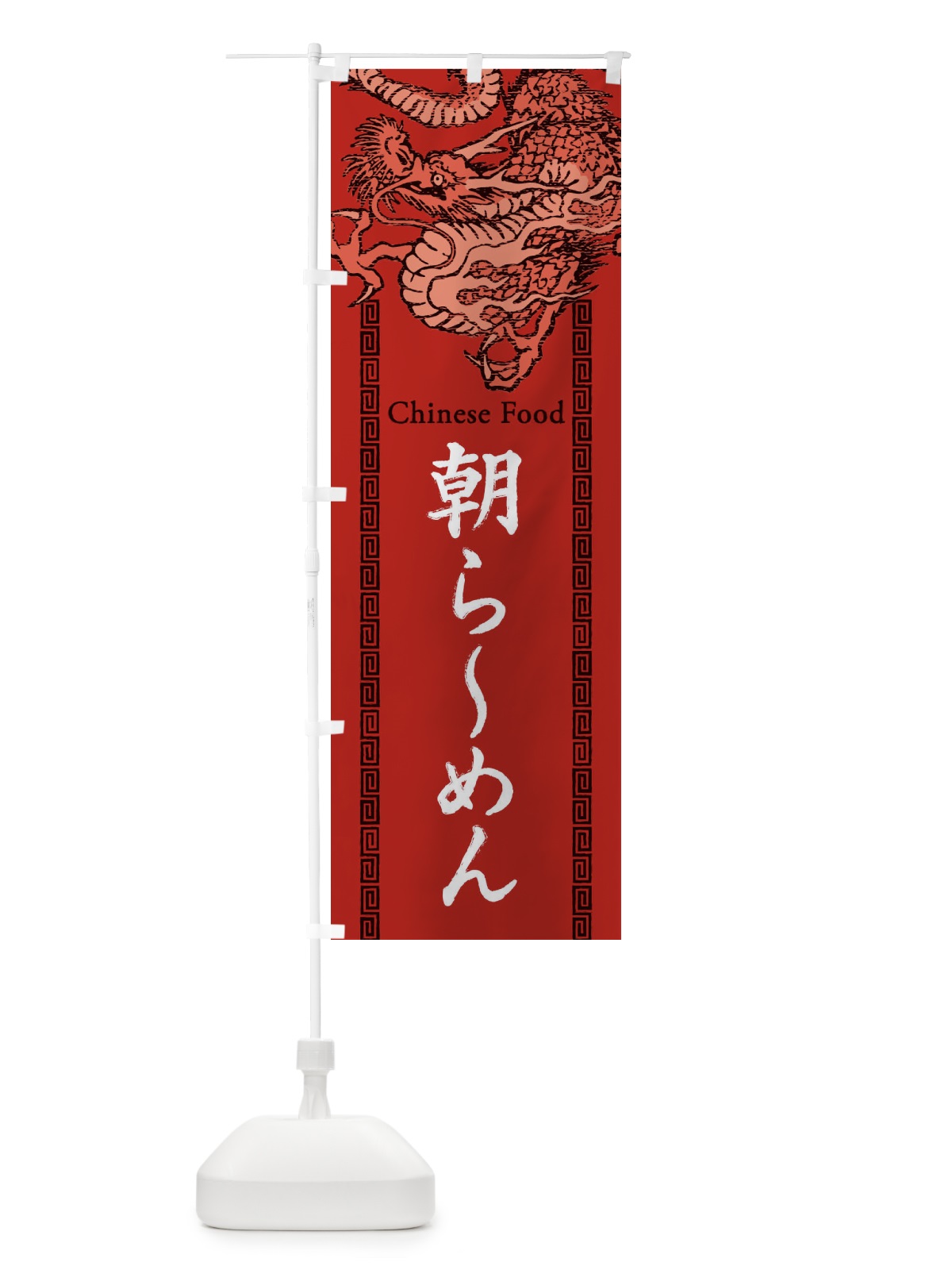 のぼり 朝らーめん・龍・竜・ドラゴンイラスト のぼり旗 3Y5J(デザイン【C】)