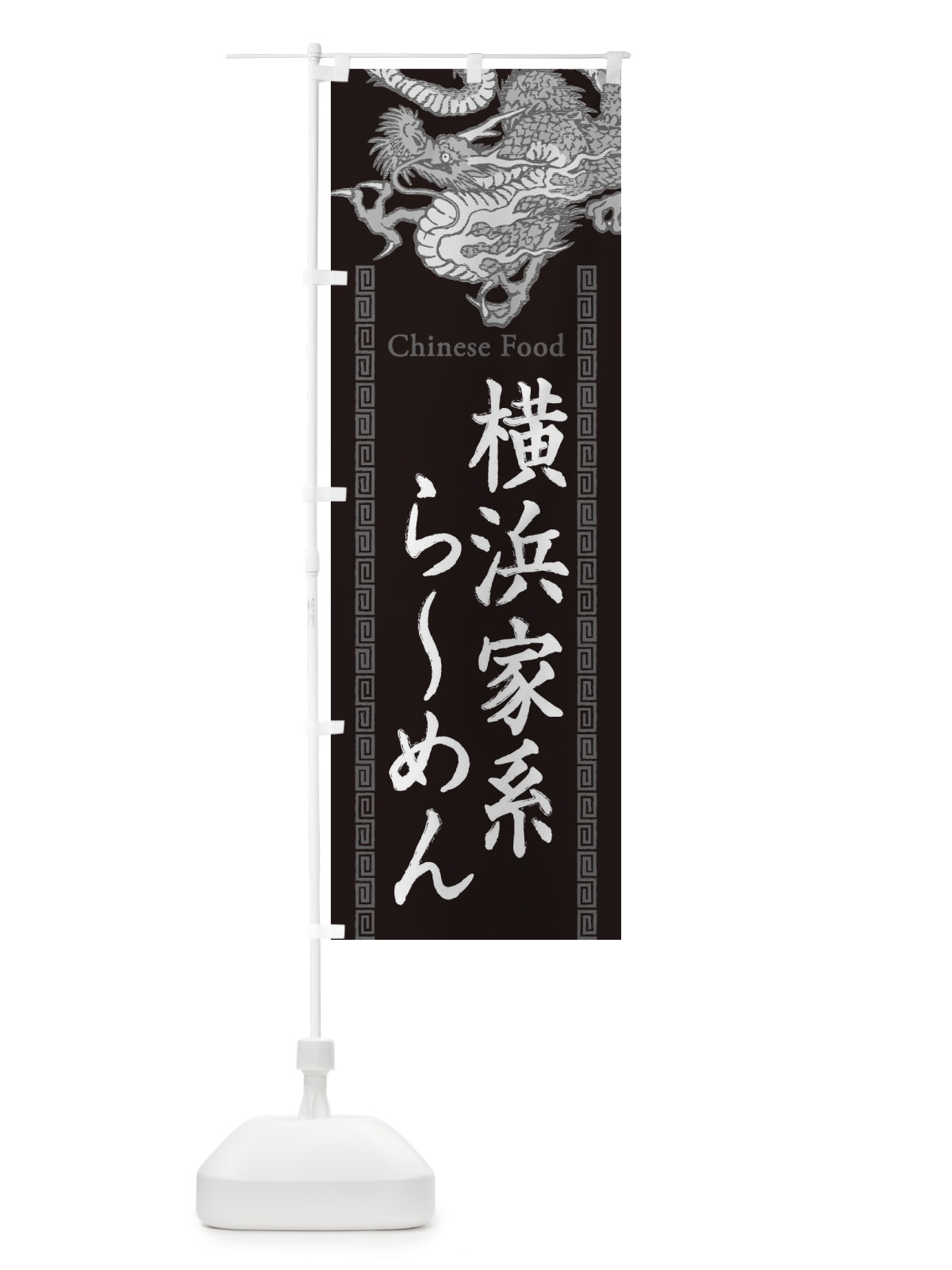のぼり 横浜家系らーめん・龍・竜・ドラゴンイラスト のぼり旗 3Y5P(デザイン【A】)