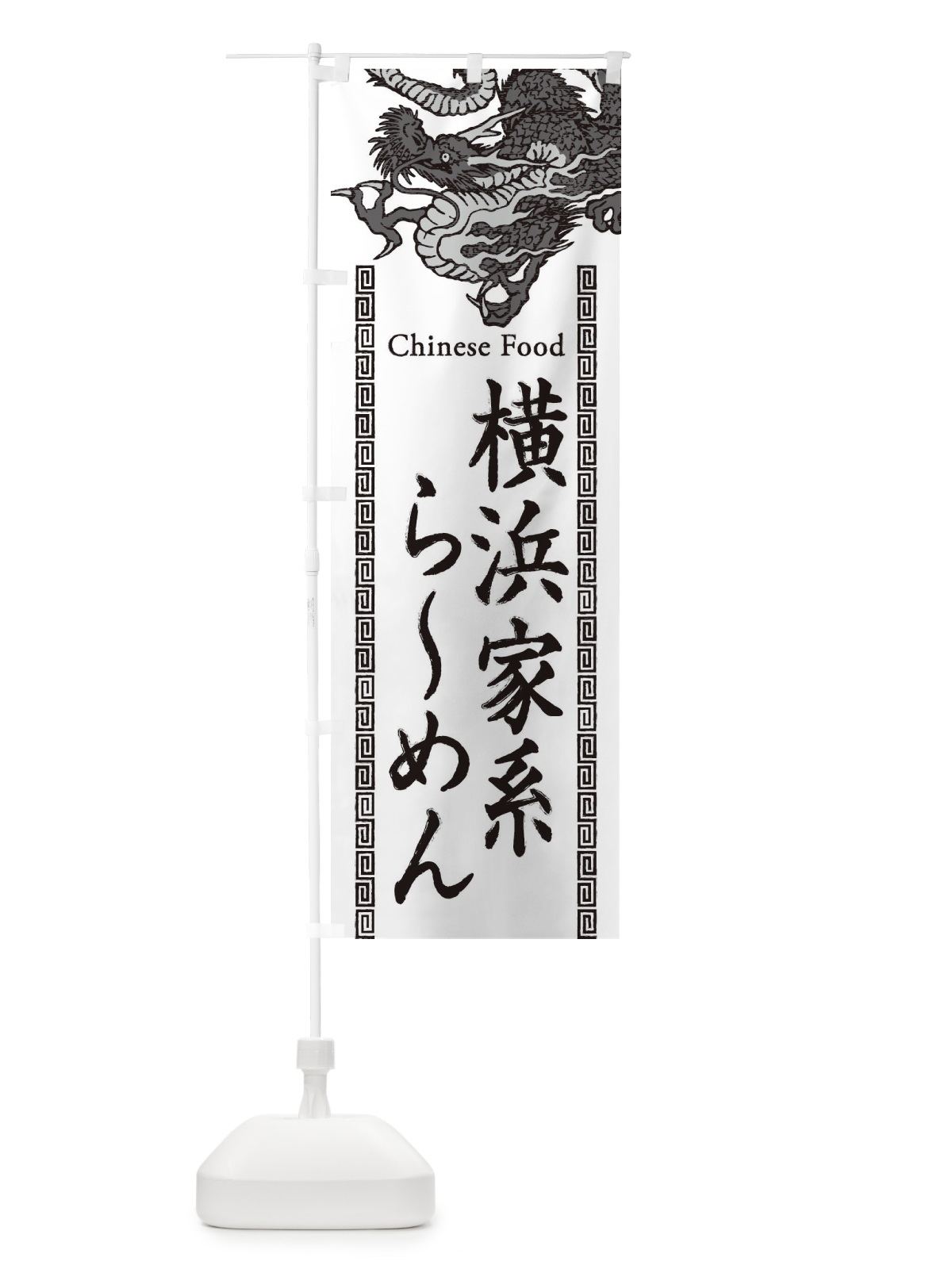 のぼり 横浜家系らーめん・龍・竜・ドラゴンイラスト のぼり旗 3Y5P(デザイン【B】)