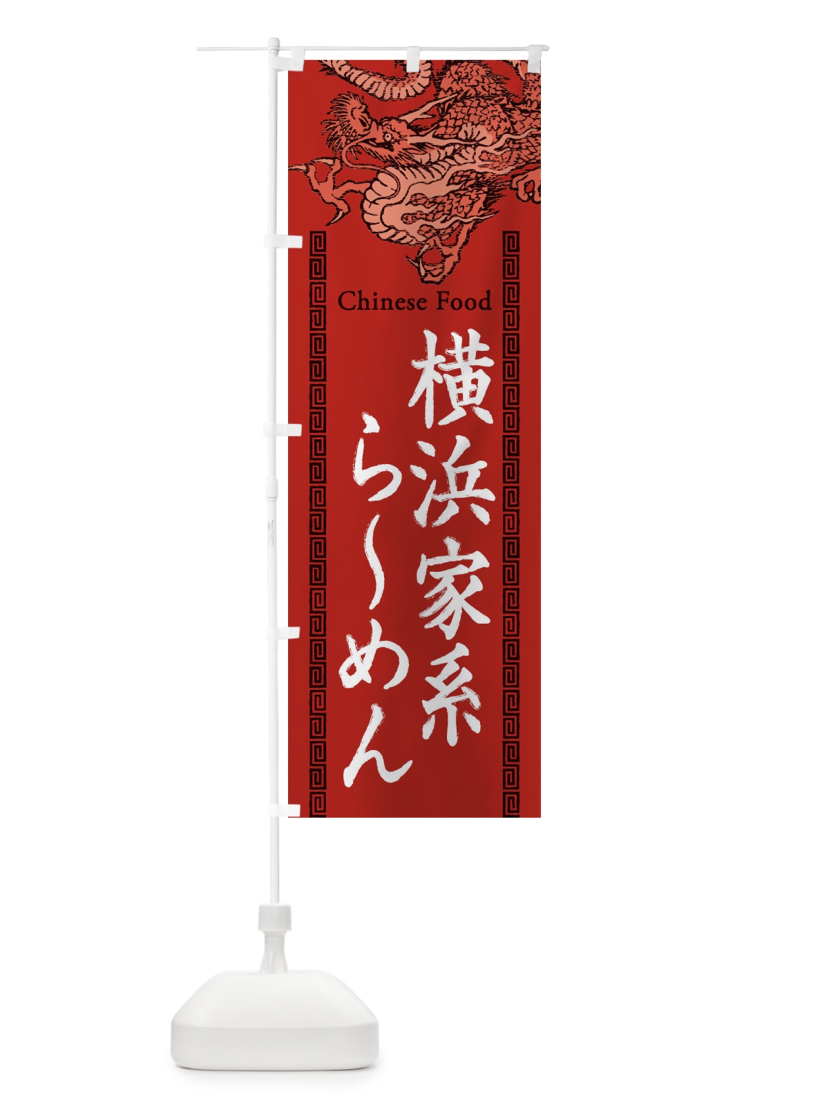 のぼり 横浜家系らーめん・龍・竜・ドラゴンイラスト のぼり旗 3Y5P(デザイン【C】)