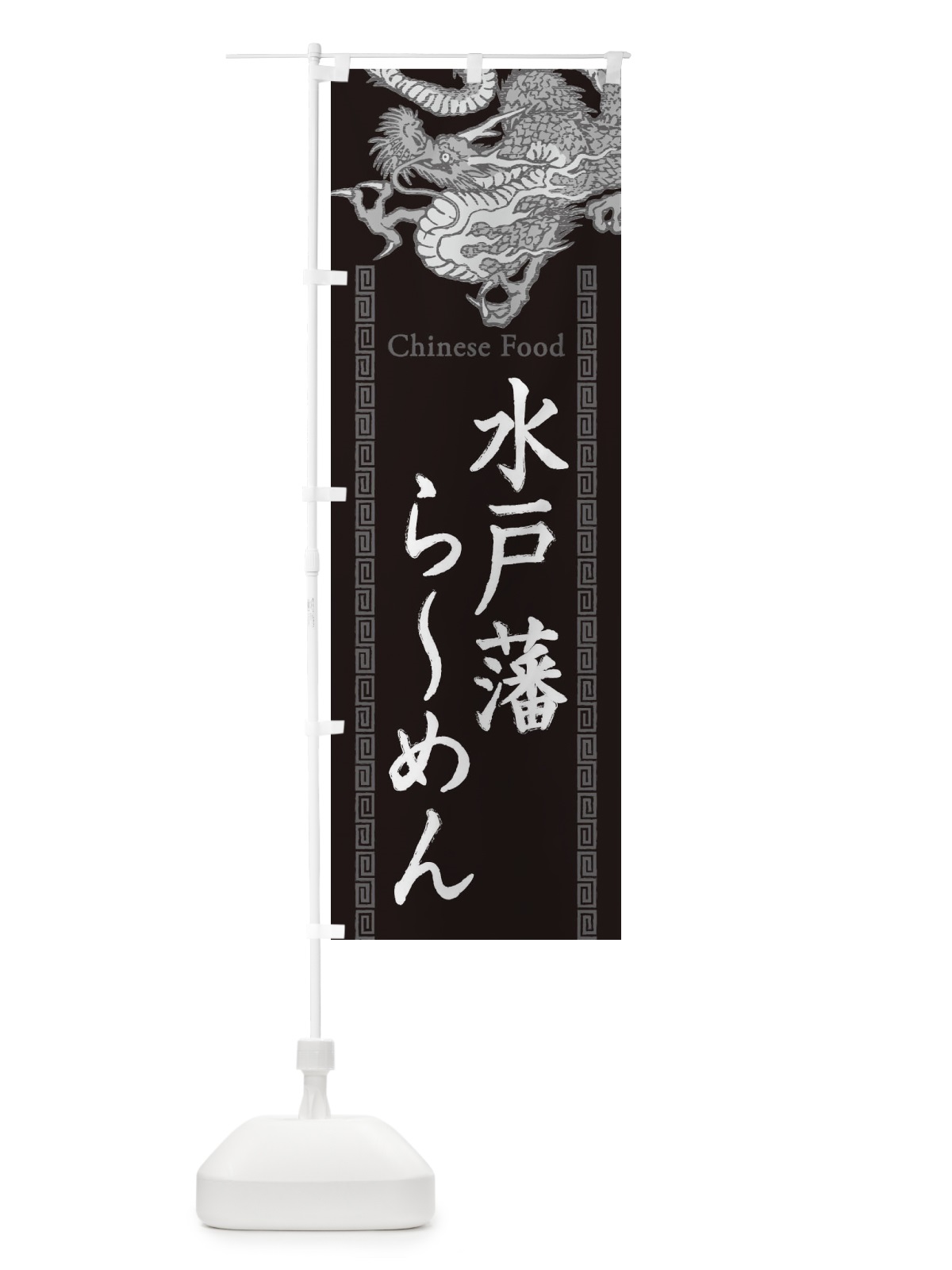 のぼり 水戸藩らーめん・龍・竜・ドラゴンイラスト のぼり旗 3Y5R(デザイン【A】)