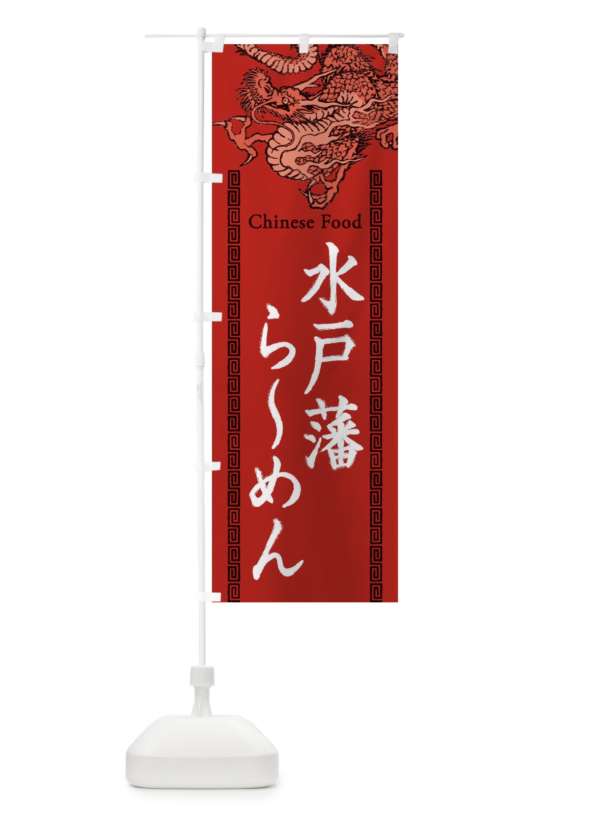 のぼり 水戸藩らーめん・龍・竜・ドラゴンイラスト のぼり旗 3Y5R(デザイン【C】)