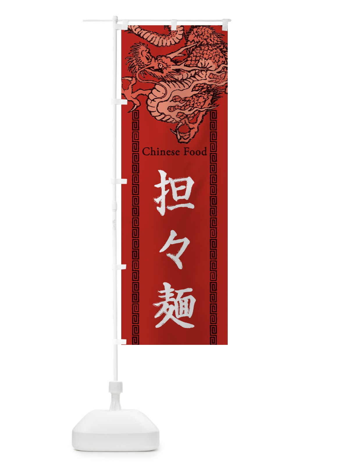 のぼり 担々麺・龍・竜・ドラゴンイラスト のぼり旗 3Y5X(デザイン【C】)