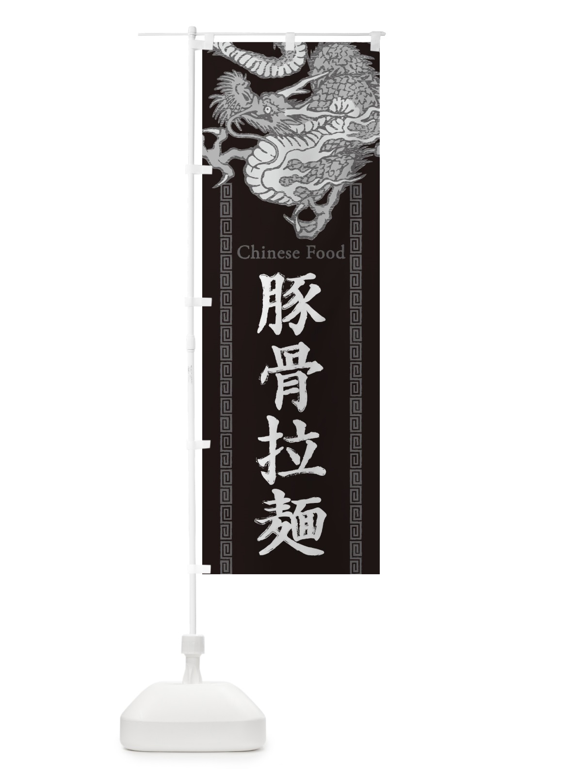 のぼり 豚骨拉麺・ラーメン・龍・竜・ドラゴンイラスト のぼり旗 3Y60(デザイン【A】)