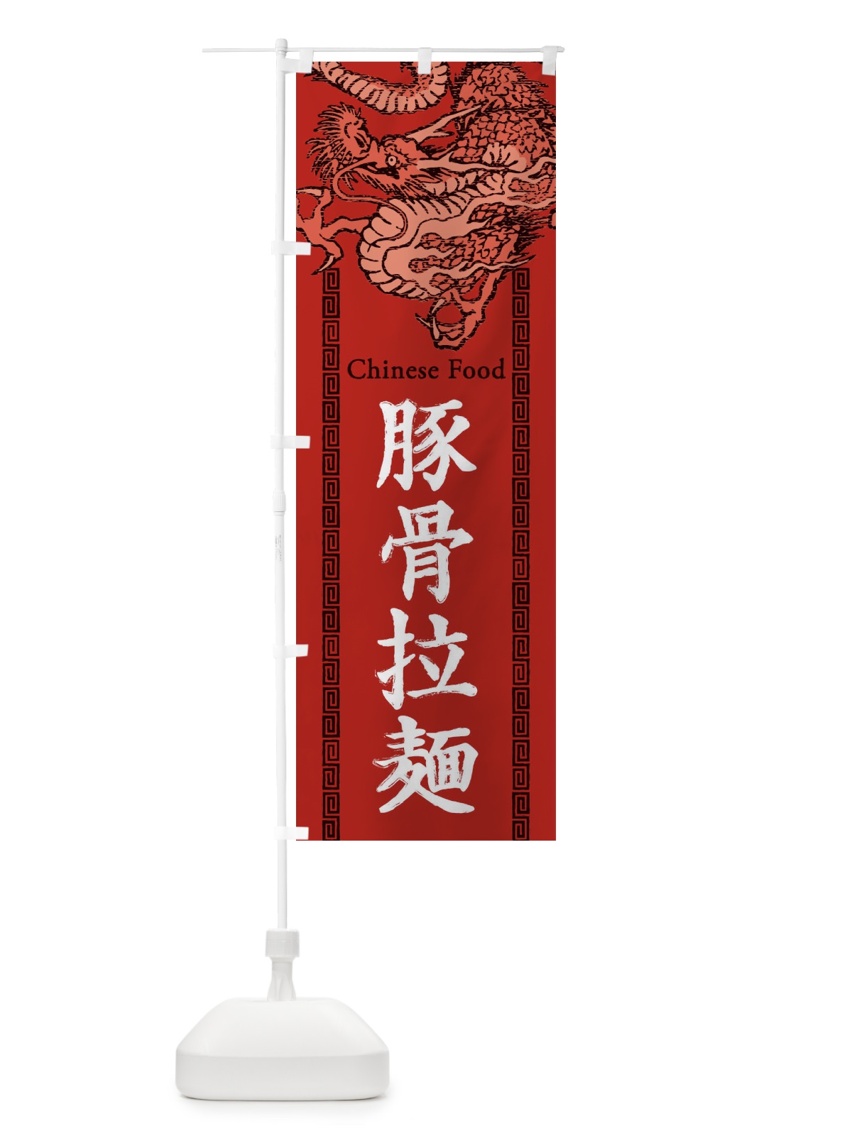 のぼり 豚骨拉麺・ラーメン・龍・竜・ドラゴンイラスト のぼり旗 3Y60(デザイン【C】)