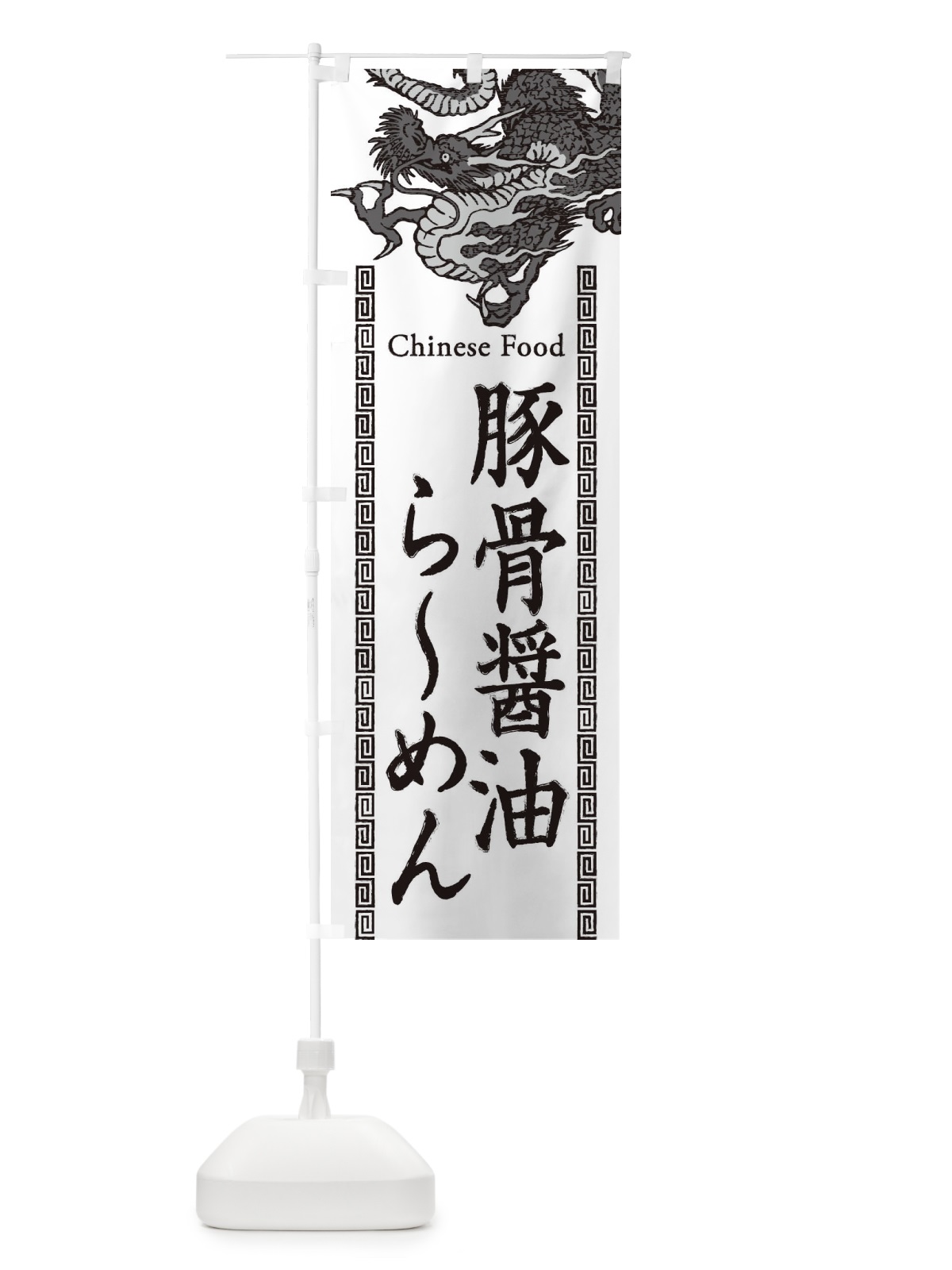 のぼり 豚骨醤油らーめん・龍・竜・ドラゴンイラスト のぼり旗 3Y61(デザイン【B】)