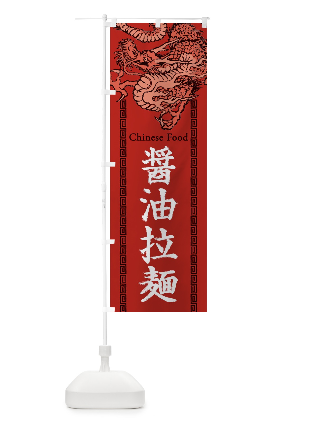 のぼり 醤油拉麺・ラーメン・龍・竜・ドラゴンイラスト のぼり旗 3Y62(デザイン【C】)
