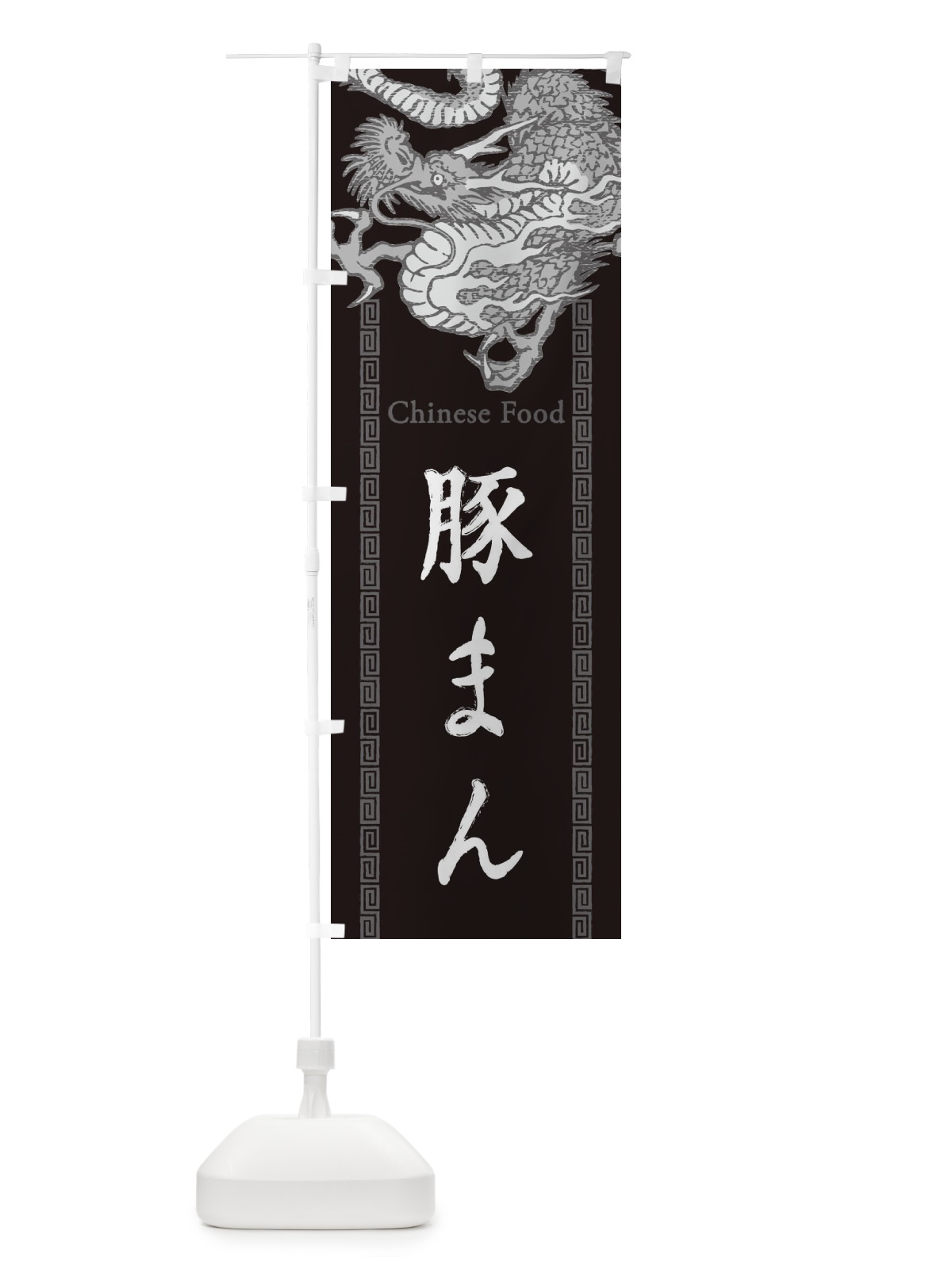 のぼり 豚まん・龍・竜・ドラゴンイラスト のぼり旗 3Y64(デザイン【A】)