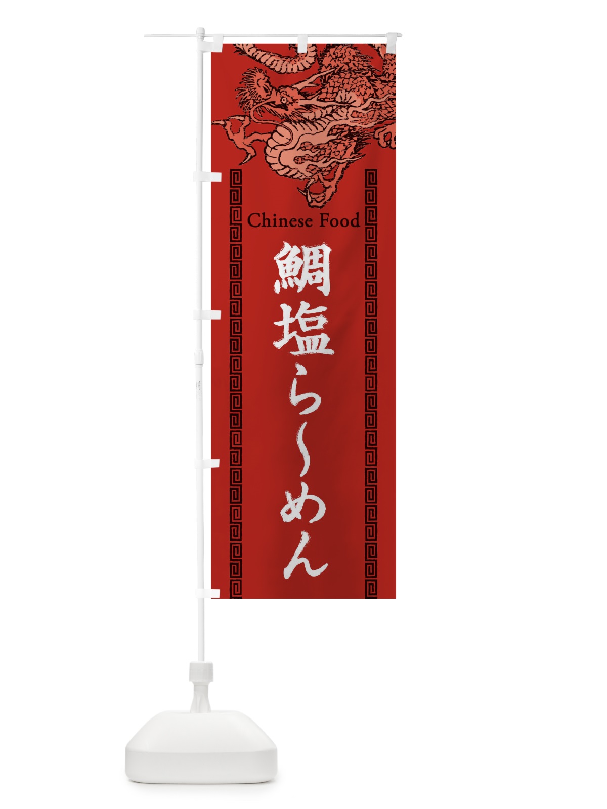 のぼり 鯛塩らーめん・龍・竜・ドラゴンイラスト のぼり旗 3Y65(デザイン【C】)