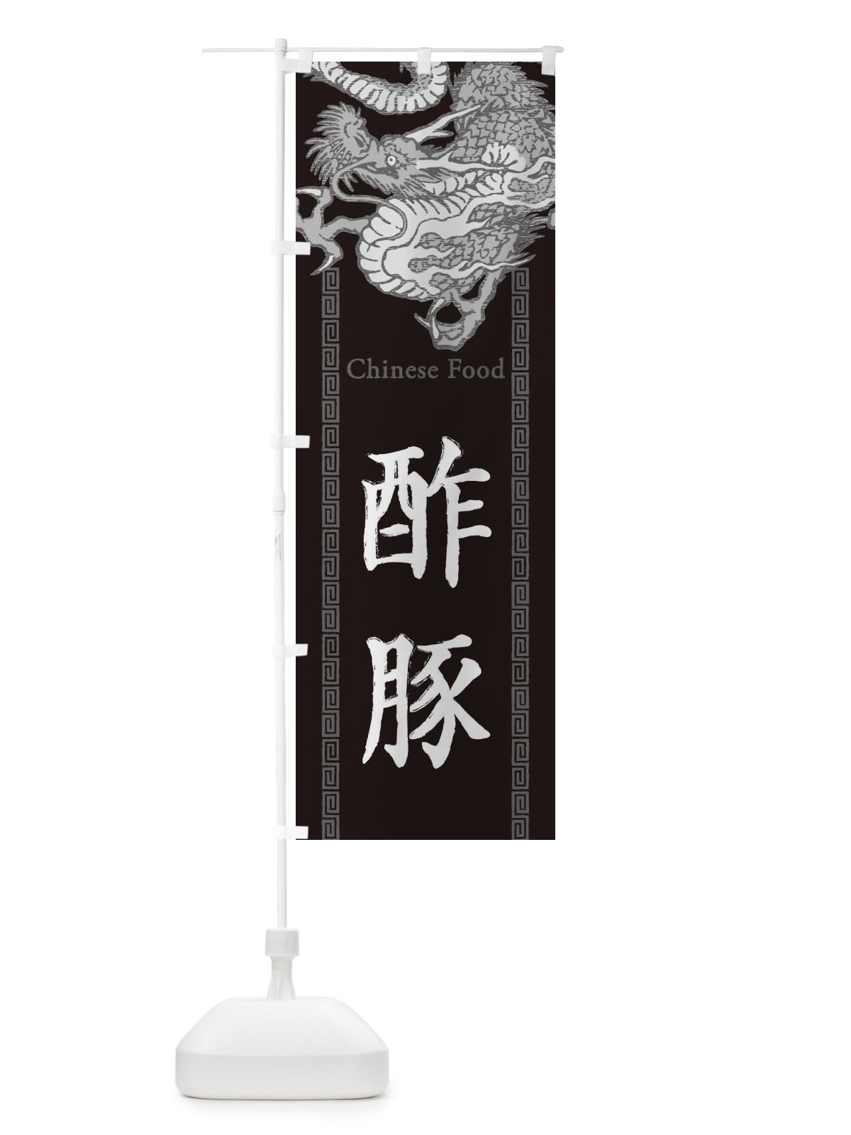のぼり 酢豚・龍・竜・ドラゴンイラスト のぼり旗 3Y67(デザイン【A】)