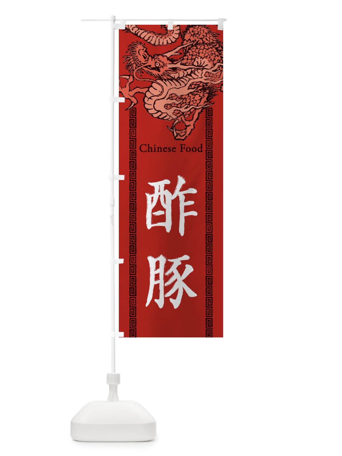 のぼり 酢豚・龍・竜・ドラゴンイラスト のぼり旗 3Y67(デザイン【C】)