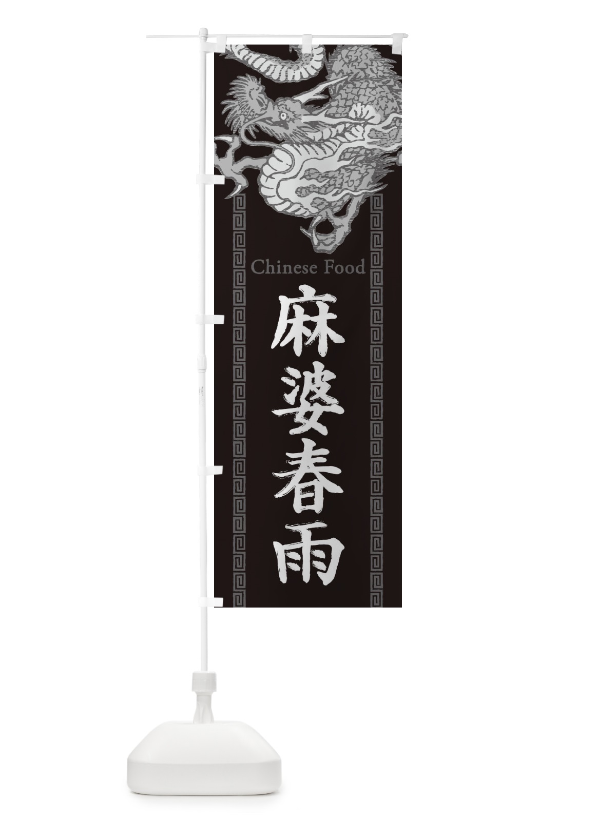 のぼり 麻婆春雨・龍・竜・ドラゴンイラスト のぼり旗 3Y68(デザイン【A】)