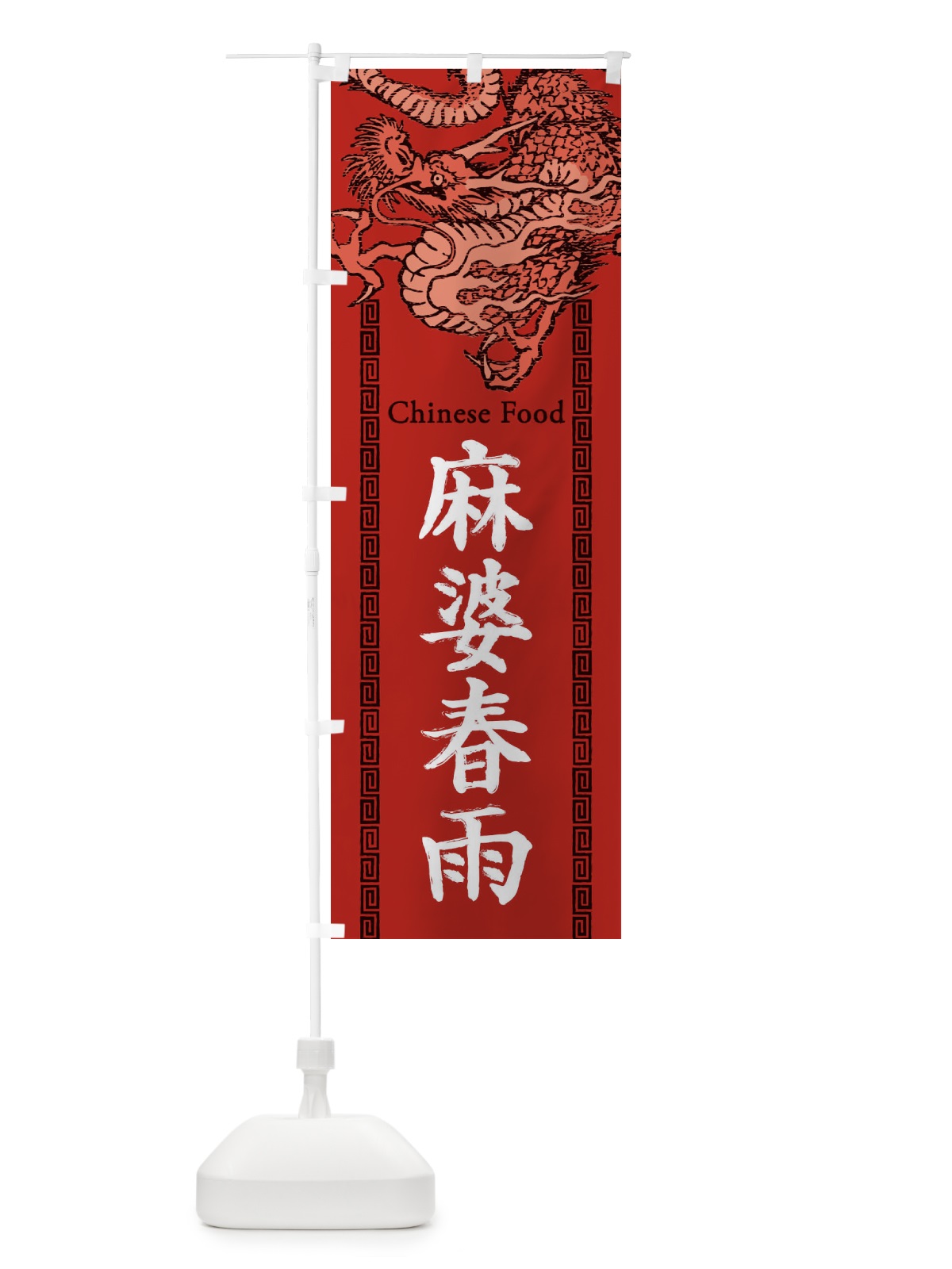 のぼり 麻婆春雨・龍・竜・ドラゴンイラスト のぼり旗 3Y68(デザイン【C】)