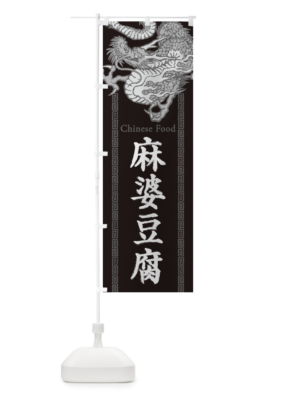 のぼり 麻婆豆腐・龍・竜・ドラゴンイラスト のぼり旗 3Y69(デザイン【A】)