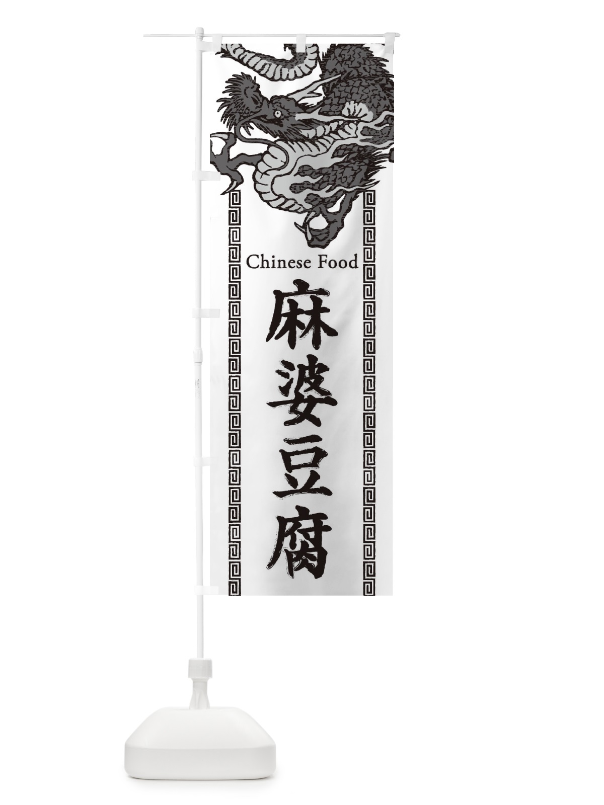 のぼり 麻婆豆腐・龍・竜・ドラゴンイラスト のぼり旗 3Y69(デザイン【B】)