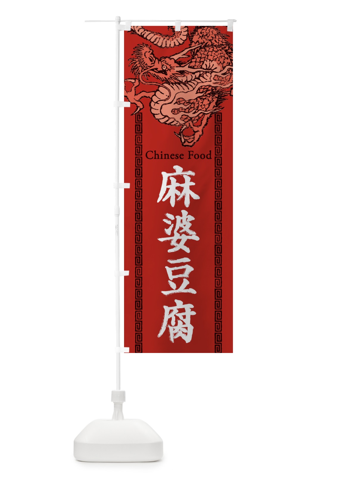 のぼり 麻婆豆腐・龍・竜・ドラゴンイラスト のぼり旗 3Y69(デザイン【C】)