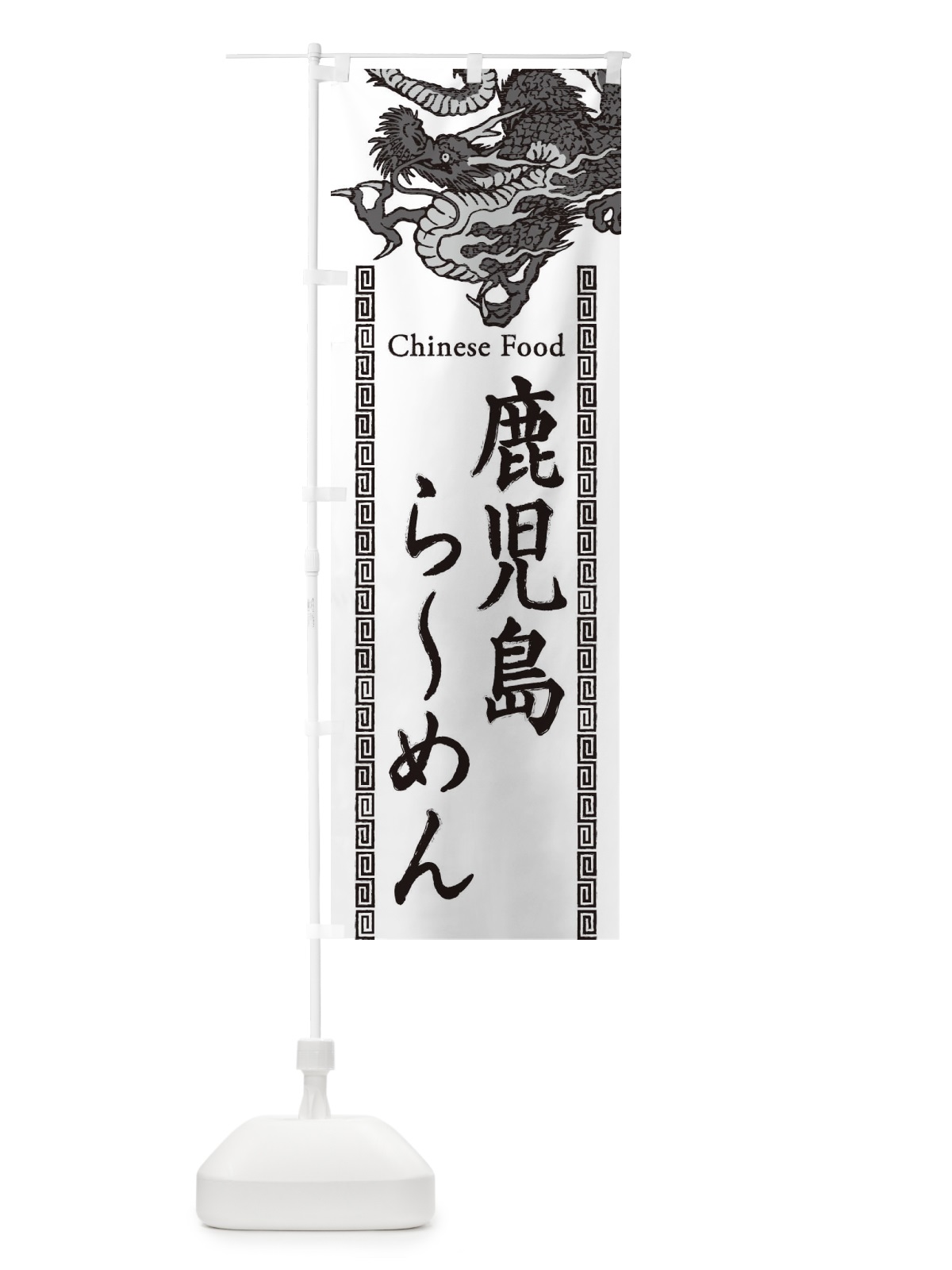 のぼり 鹿児島らーめん・龍・竜・ドラゴンイラスト のぼり旗 3Y6C(デザイン【B】)
