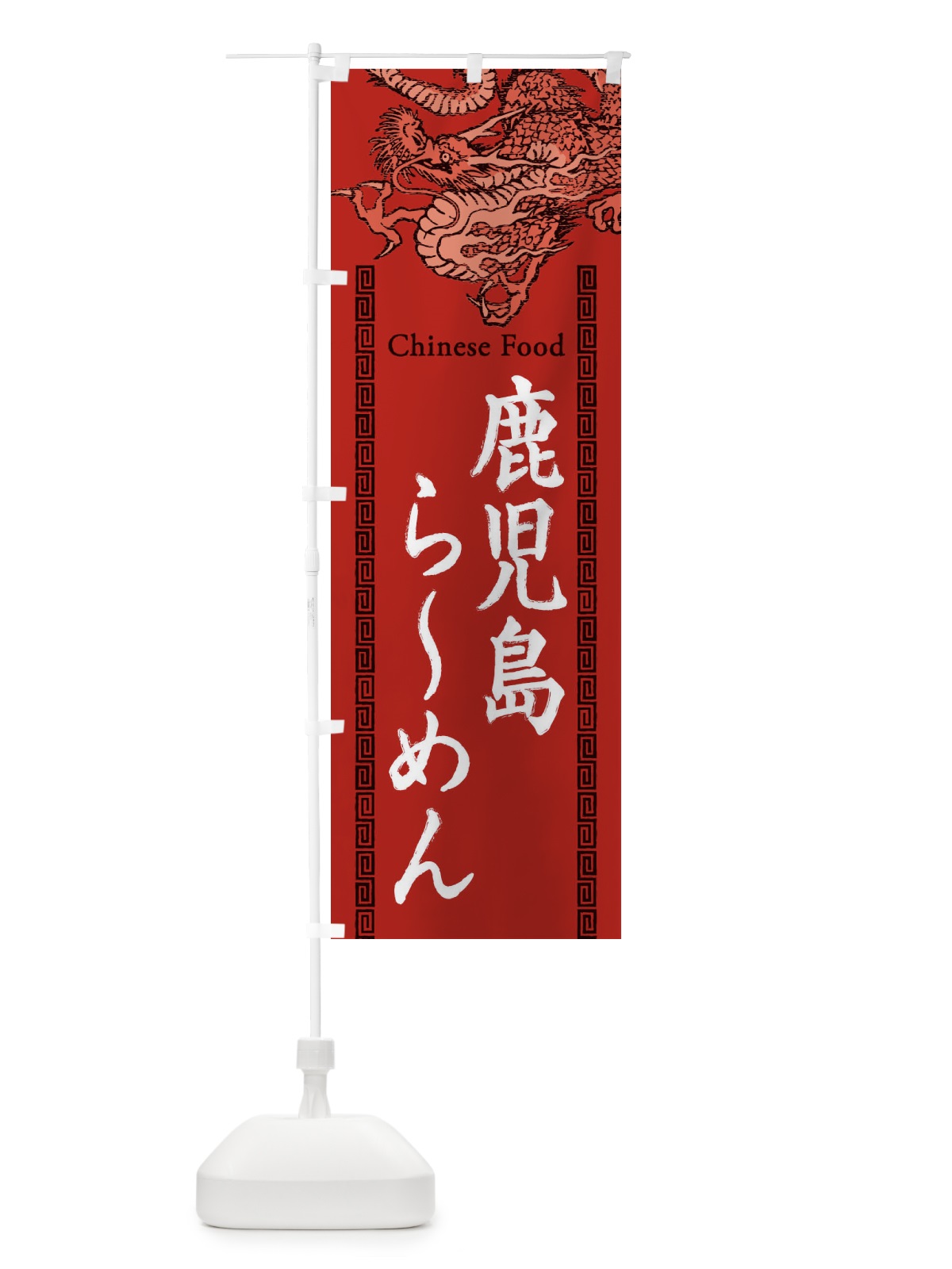 のぼり 鹿児島らーめん・龍・竜・ドラゴンイラスト のぼり旗 3Y6C(デザイン【C】)
