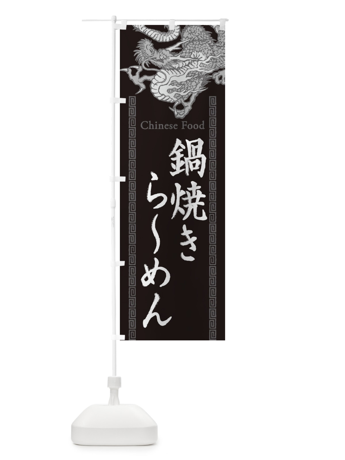 のぼり 鍋焼きらーめん・龍・竜・ドラゴンイラスト のぼり旗 3Y6E(デザイン【A】)