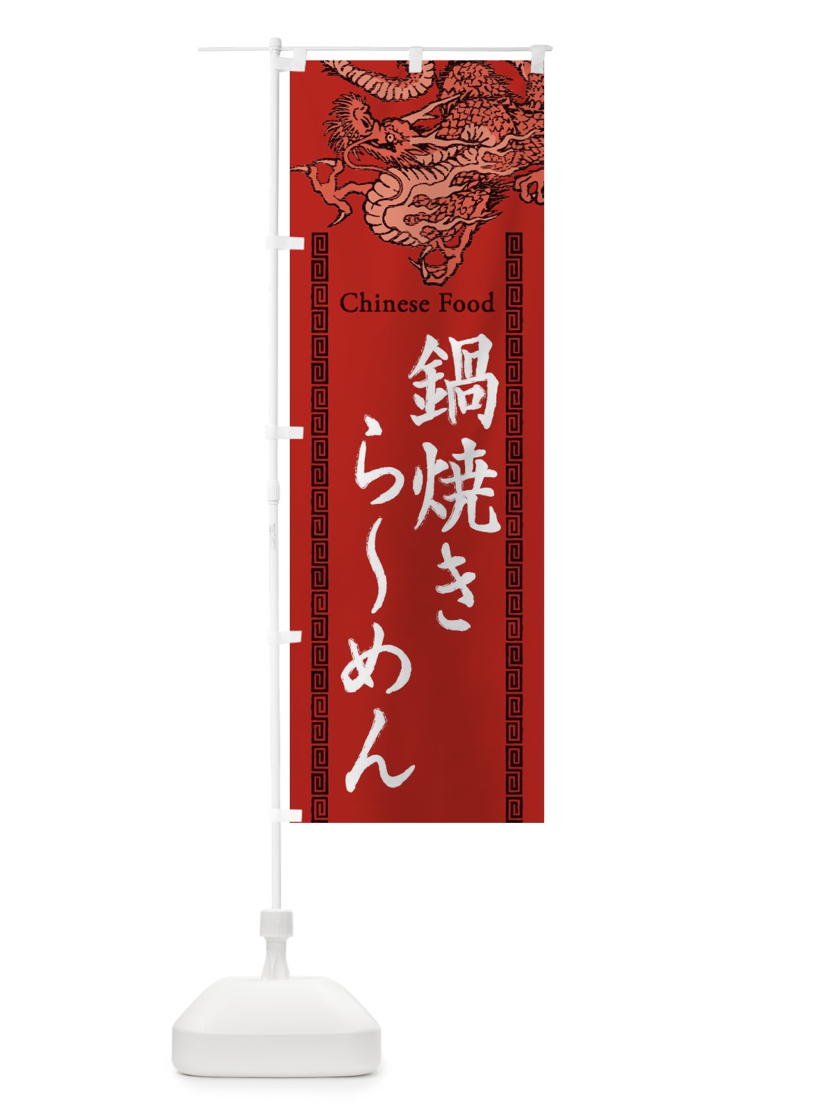 のぼり 鍋焼きらーめん・龍・竜・ドラゴンイラスト のぼり旗 3Y6E(デザイン【C】)