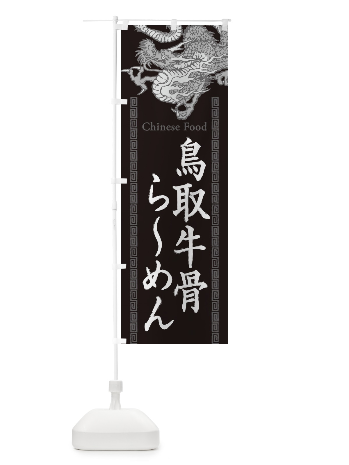 のぼり 鳥取牛骨らーめん・龍・竜・ドラゴンイラスト のぼり旗 3Y6H(デザイン【A】)