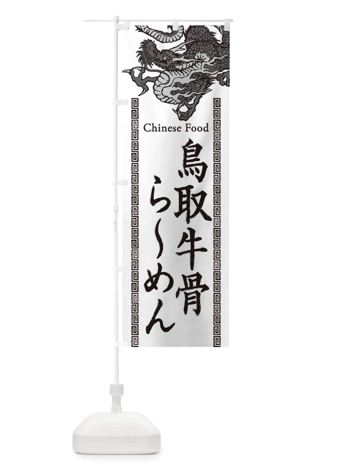 のぼり 鳥取牛骨らーめん・龍・竜・ドラゴンイラスト のぼり旗 3Y6H(デザイン【B】)