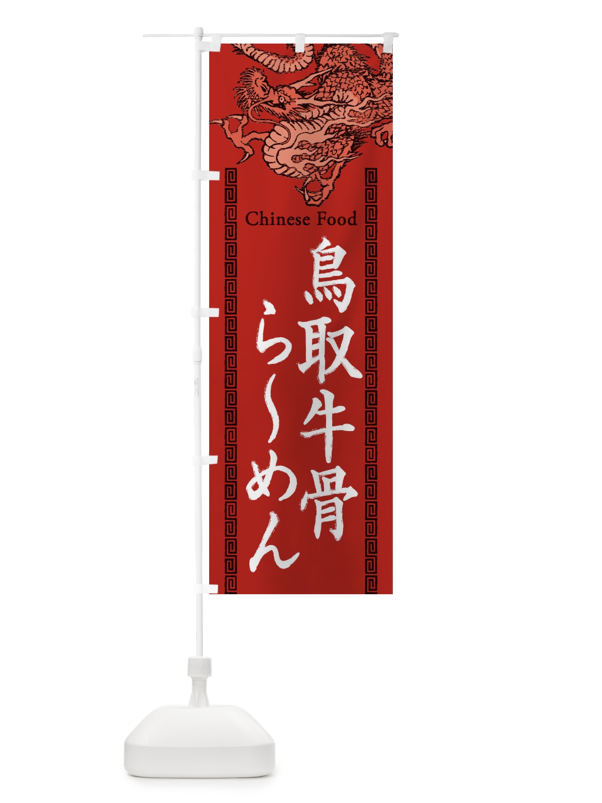 のぼり 鳥取牛骨らーめん・龍・竜・ドラゴンイラスト のぼり旗 3Y6H(デザイン【C】)