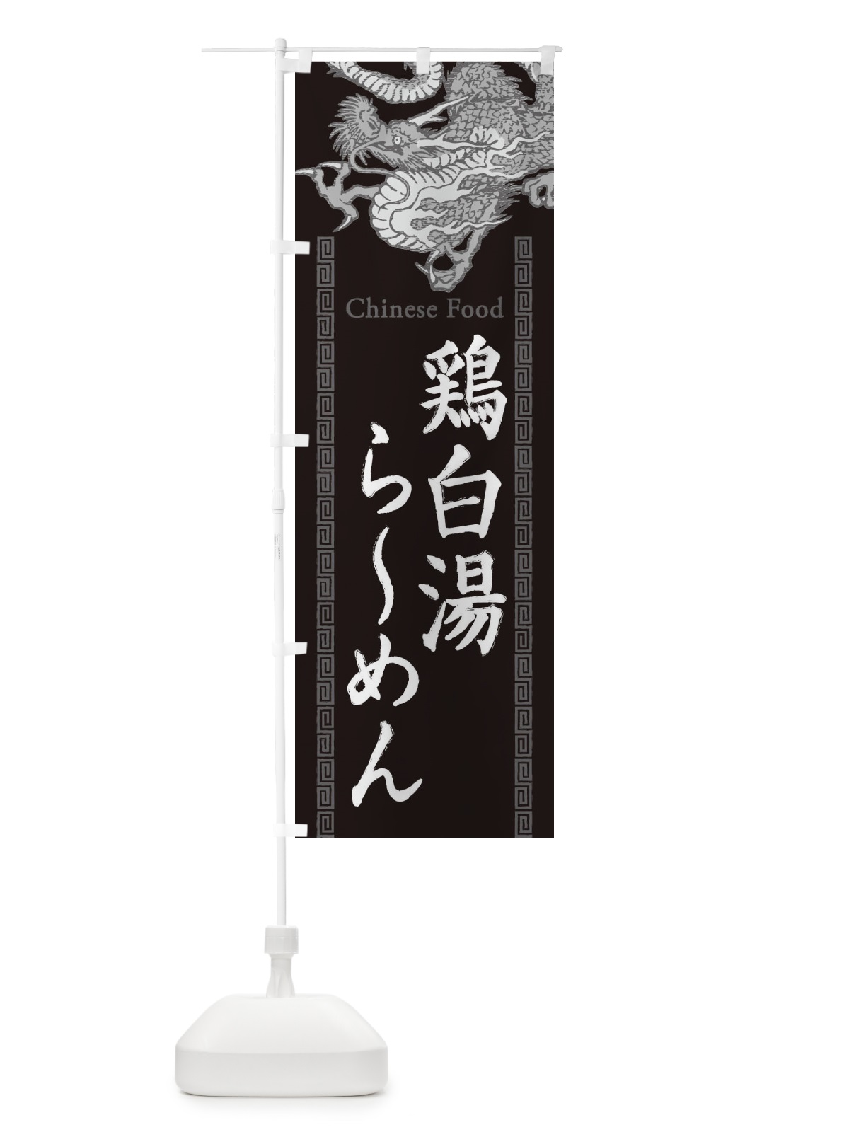 のぼり 鶏白湯らーめん・龍・竜・ドラゴンイラスト のぼり旗 3Y6J(デザイン【A】)