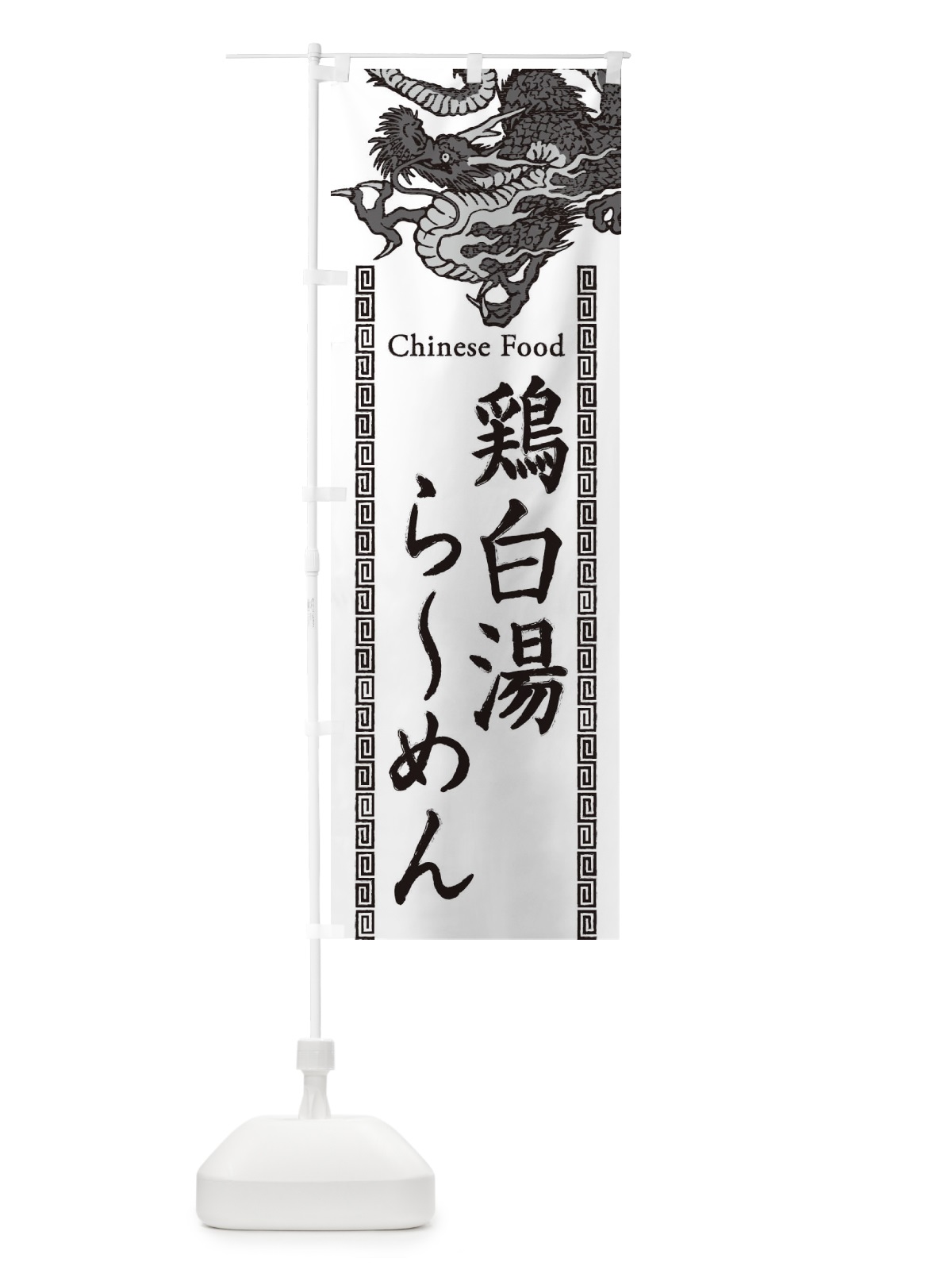 のぼり 鶏白湯らーめん・龍・竜・ドラゴンイラスト のぼり旗 3Y6J(デザイン【B】)