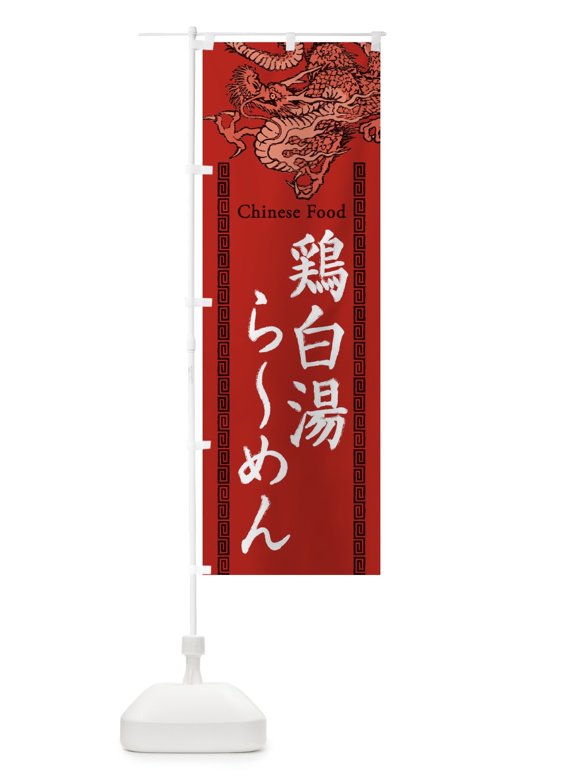 のぼり 鶏白湯らーめん・龍・竜・ドラゴンイラスト のぼり旗 3Y6J(デザイン【C】)