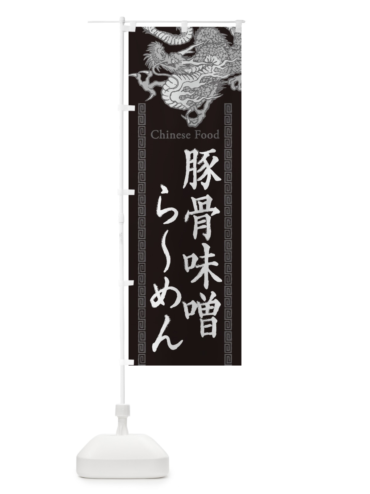 のぼり 豚骨味噌らーめん・龍・竜・ドラゴンイラスト のぼり旗 3Y6K(デザイン【A】)