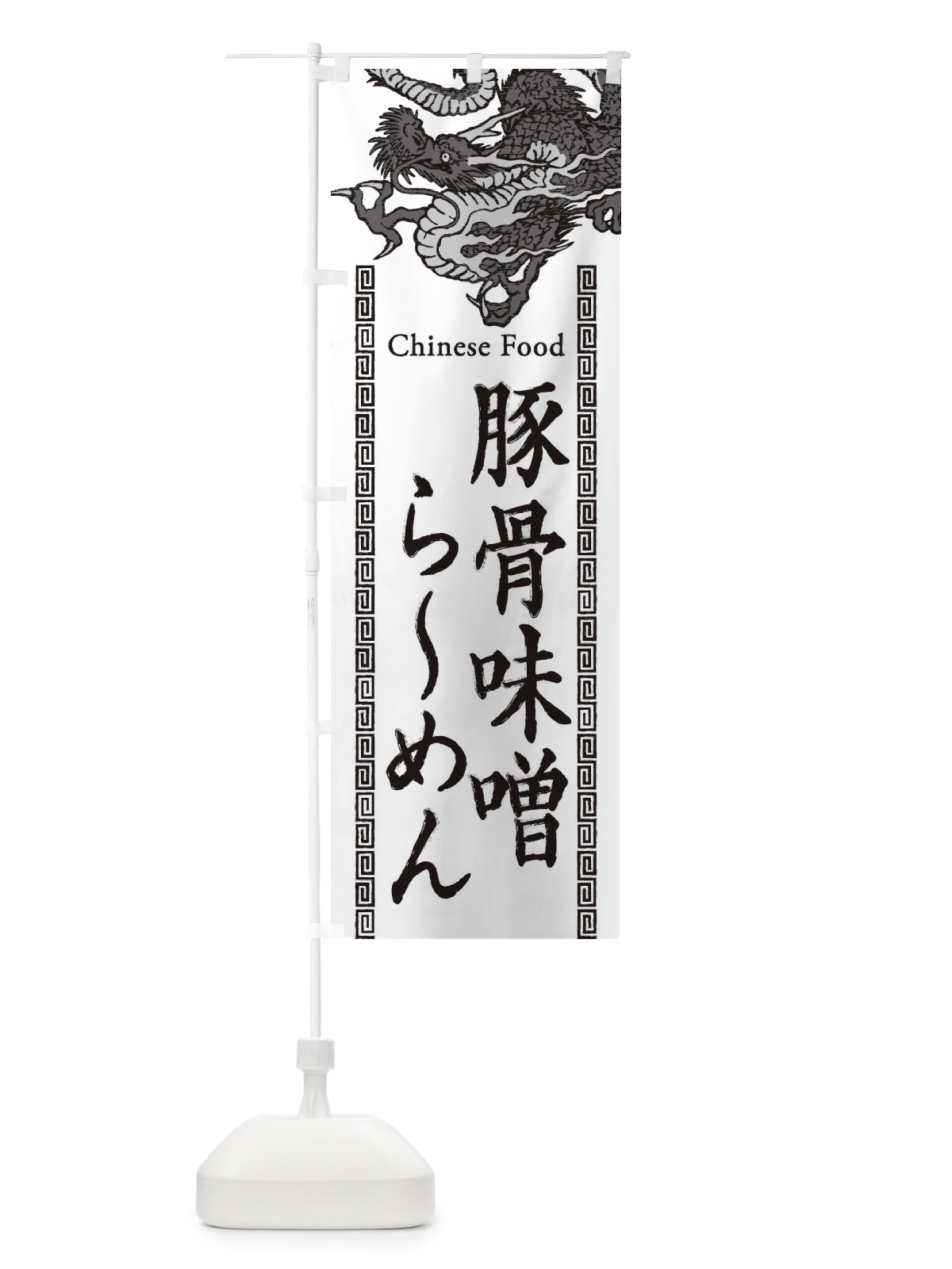 のぼり 豚骨味噌らーめん・龍・竜・ドラゴンイラスト のぼり旗 3Y6K(デザイン【B】)