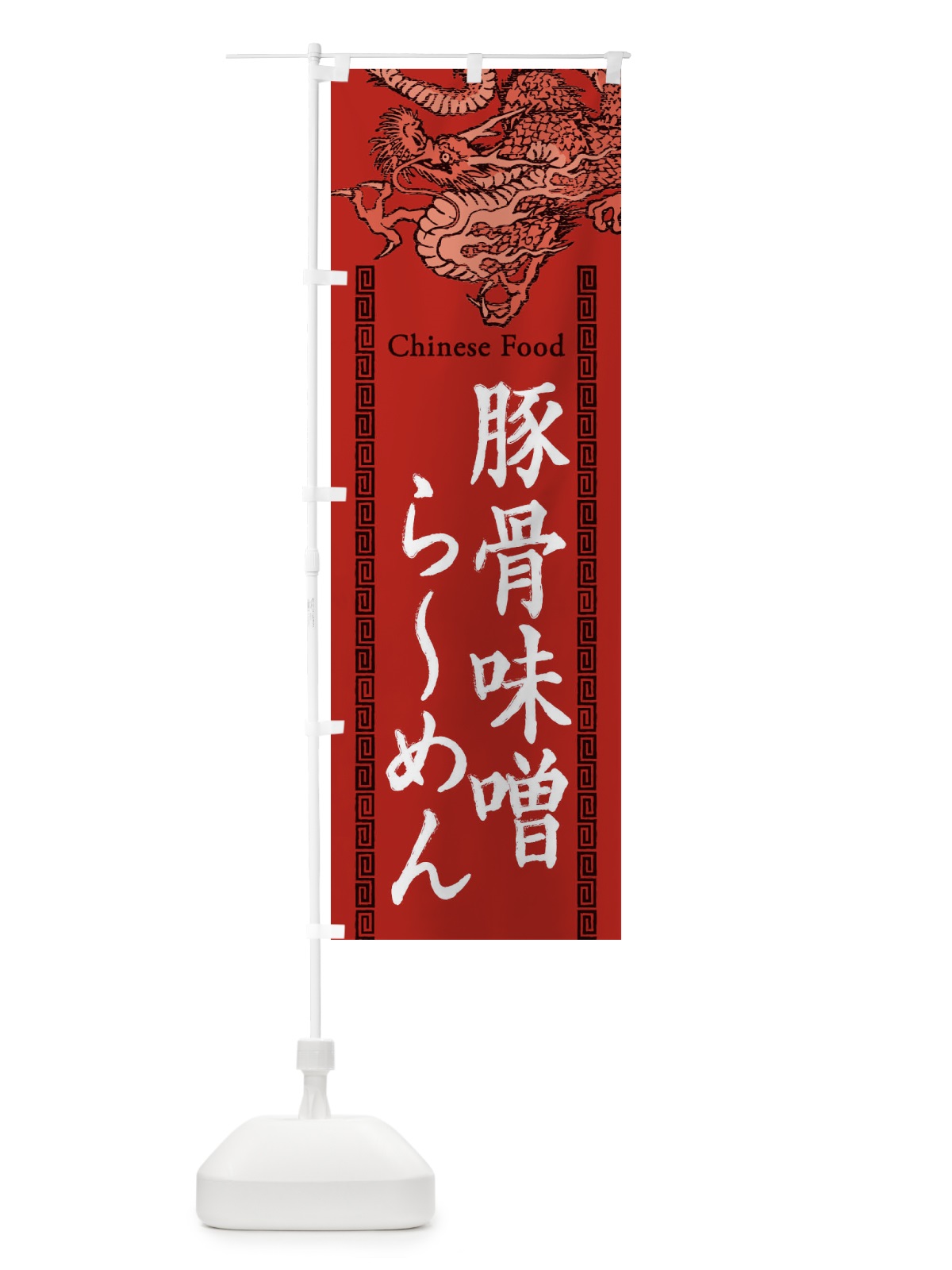 のぼり 豚骨味噌らーめん・龍・竜・ドラゴンイラスト のぼり旗 3Y6K(デザイン【C】)