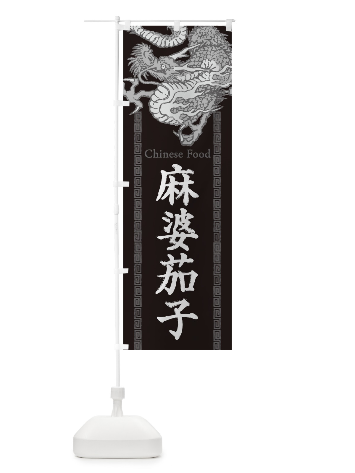 のぼり 麻婆茄子・龍・竜・ドラゴンイラスト のぼり旗 3Y6L(デザイン【A】)