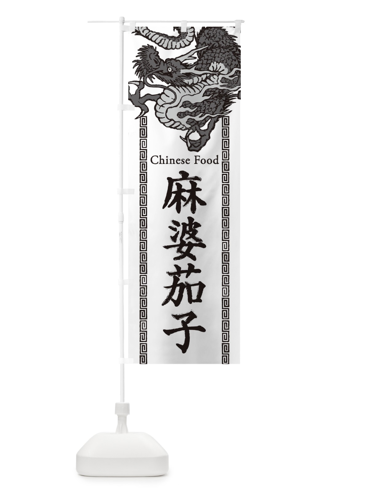 のぼり 麻婆茄子・龍・竜・ドラゴンイラスト のぼり旗 3Y6L(デザイン【B】)