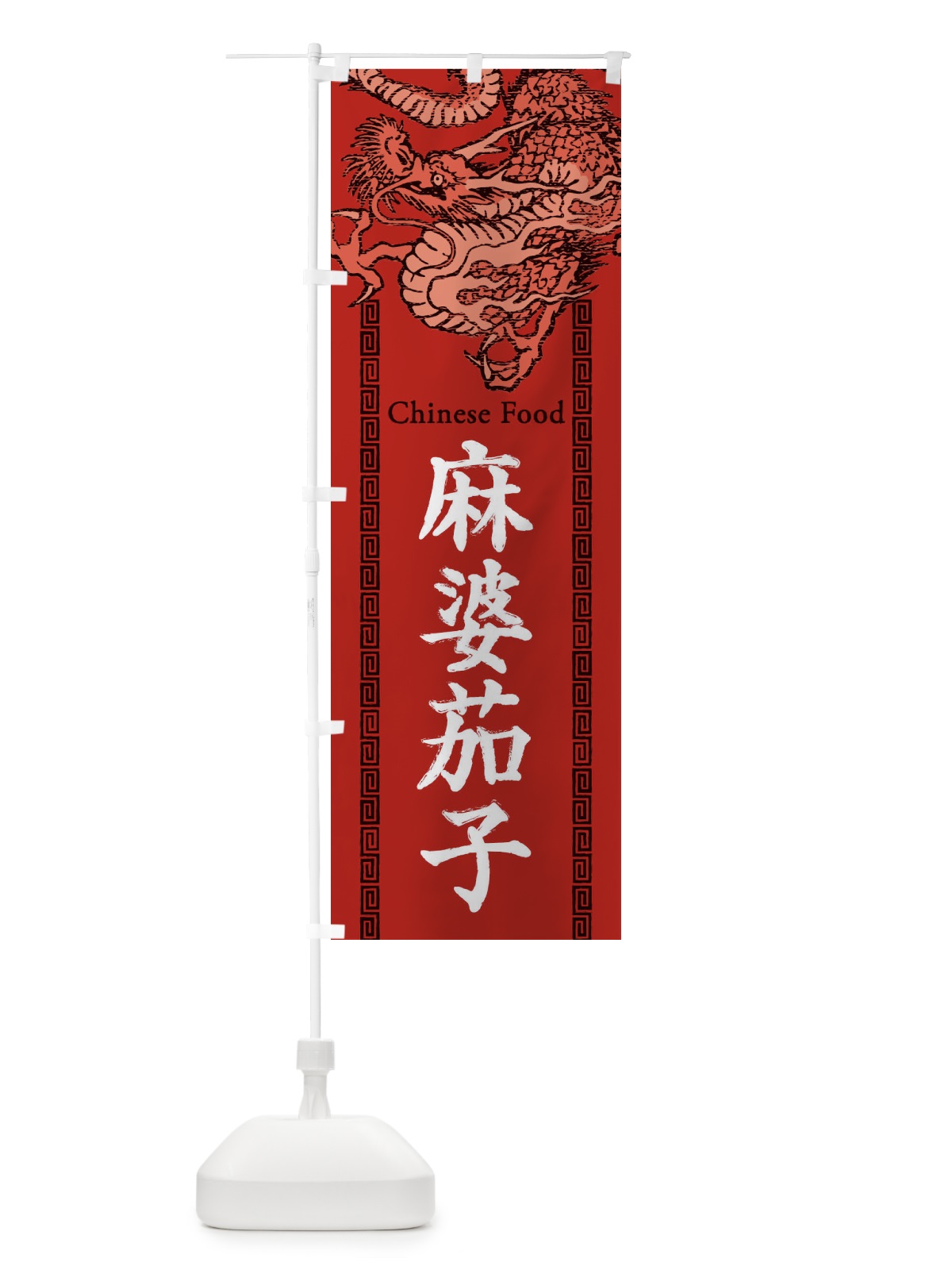 のぼり 麻婆茄子・龍・竜・ドラゴンイラスト のぼり旗 3Y6L(デザイン【C】)
