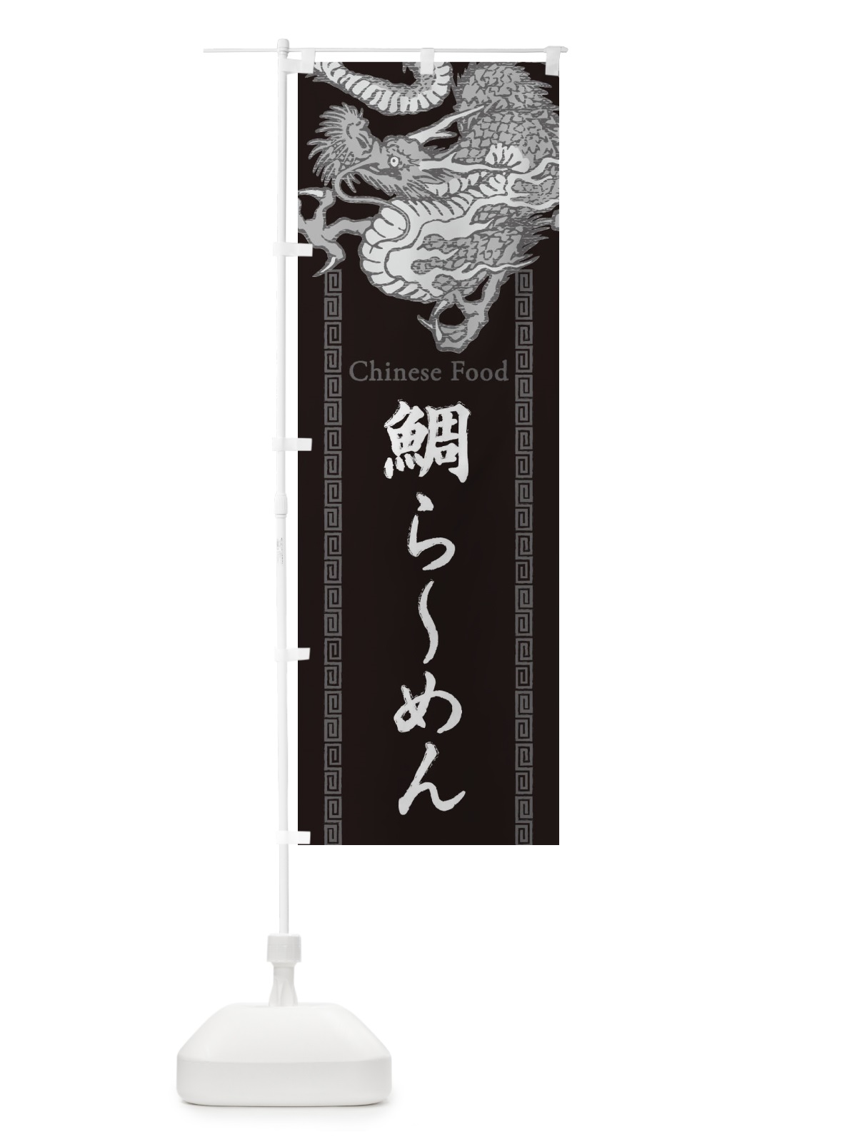 のぼり 鯛らーめん・龍・竜・ドラゴンイラスト のぼり旗 3Y6N(デザイン【A】)