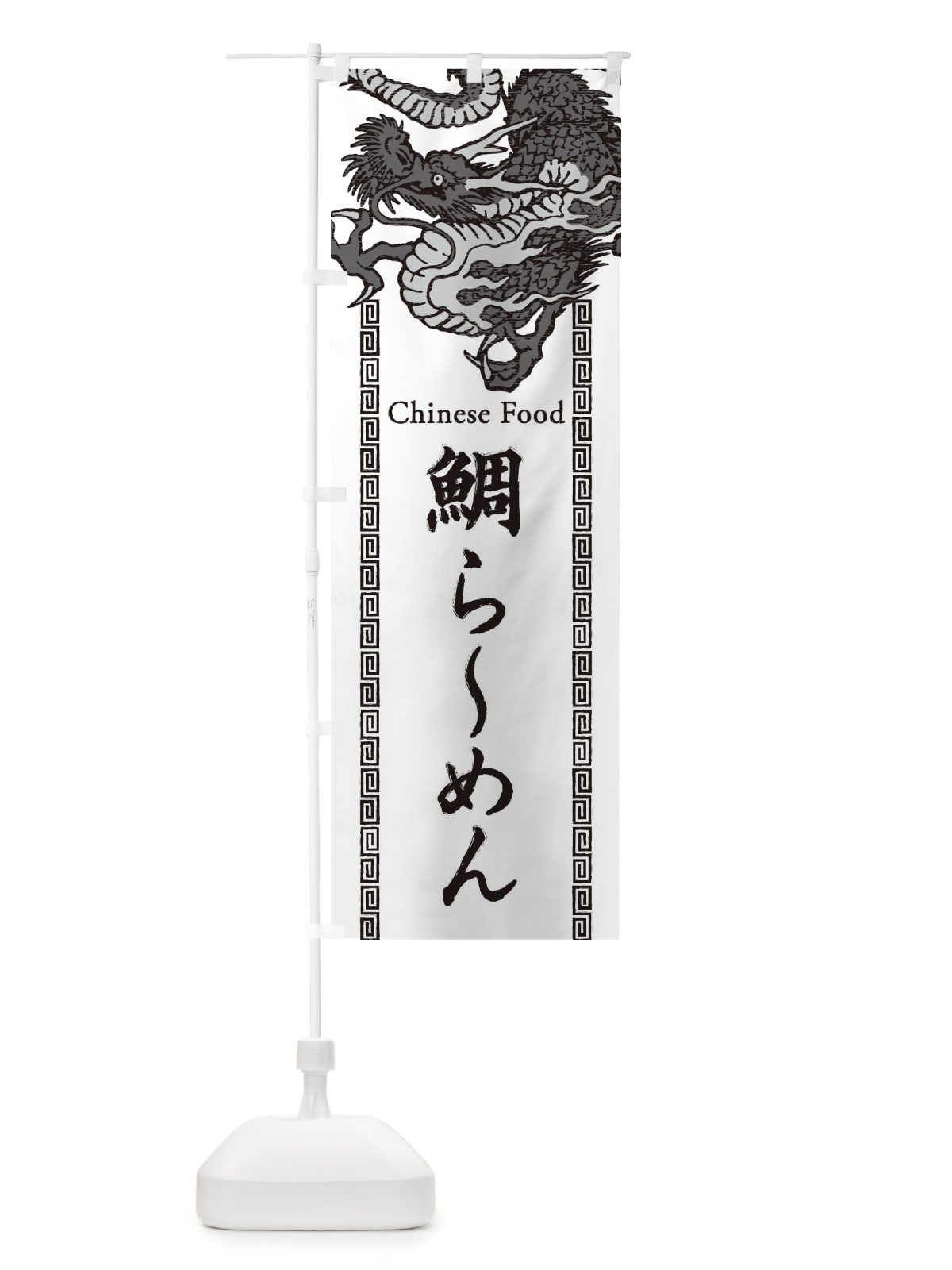 のぼり 鯛らーめん・龍・竜・ドラゴンイラスト のぼり旗 3Y6N(デザイン【B】)