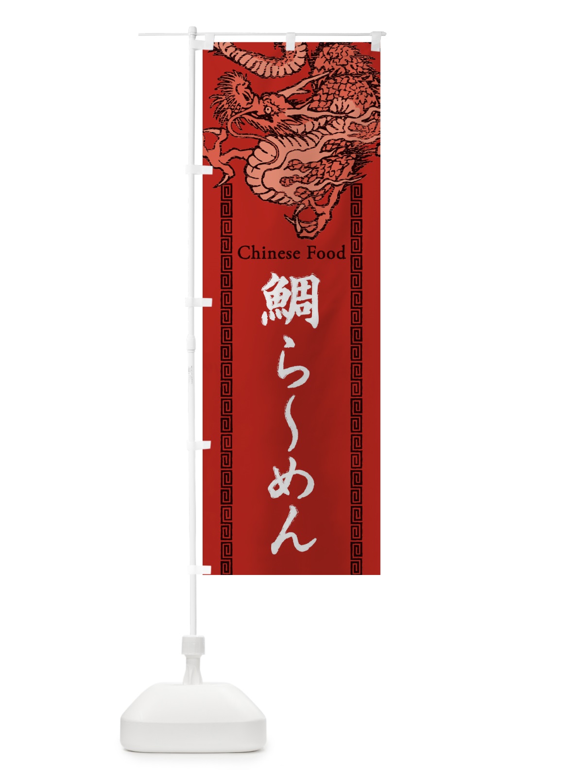 のぼり 鯛らーめん・龍・竜・ドラゴンイラスト のぼり旗 3Y6N(デザイン【C】)