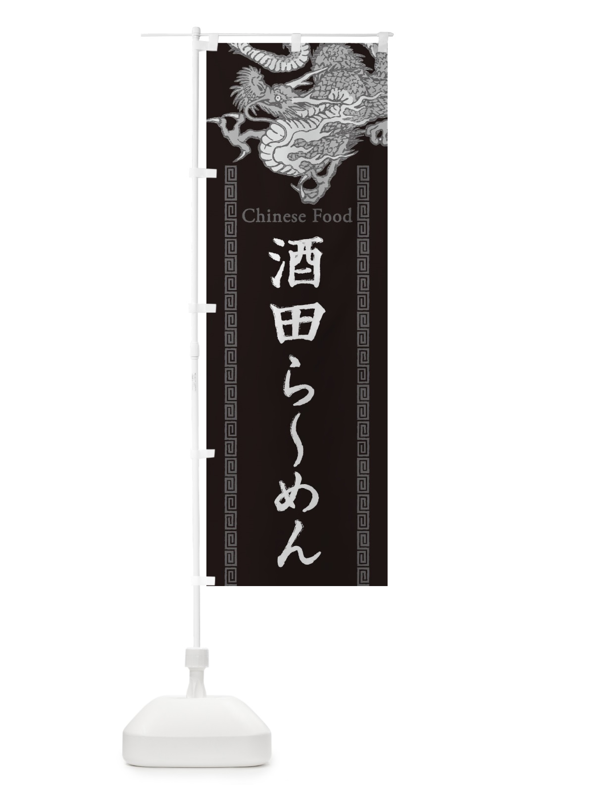 のぼり 酒田らーめん・龍・竜・ドラゴンイラスト のぼり旗 3Y6T(デザイン【A】)