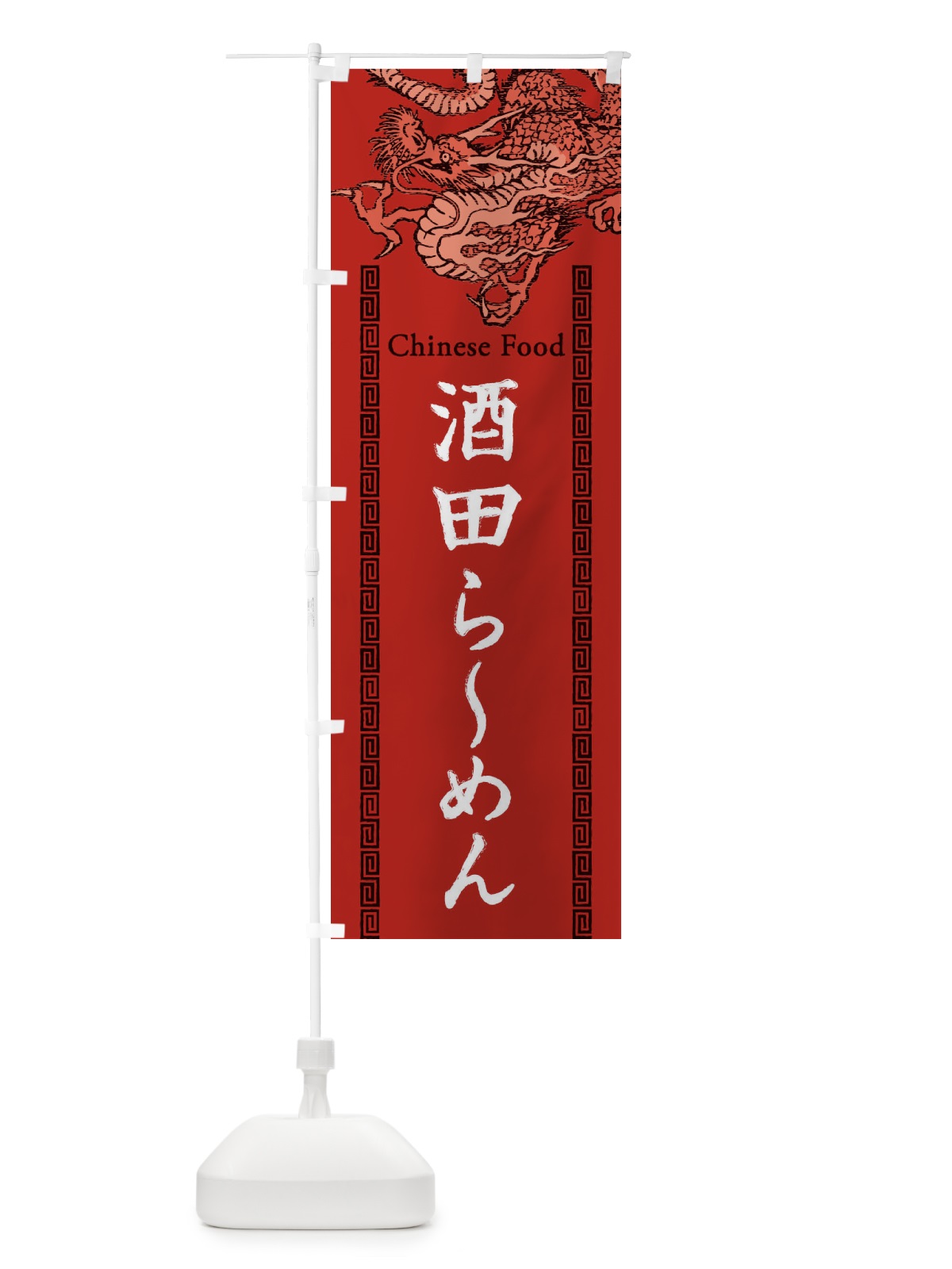 のぼり 酒田らーめん・龍・竜・ドラゴンイラスト のぼり旗 3Y6T(デザイン【C】)