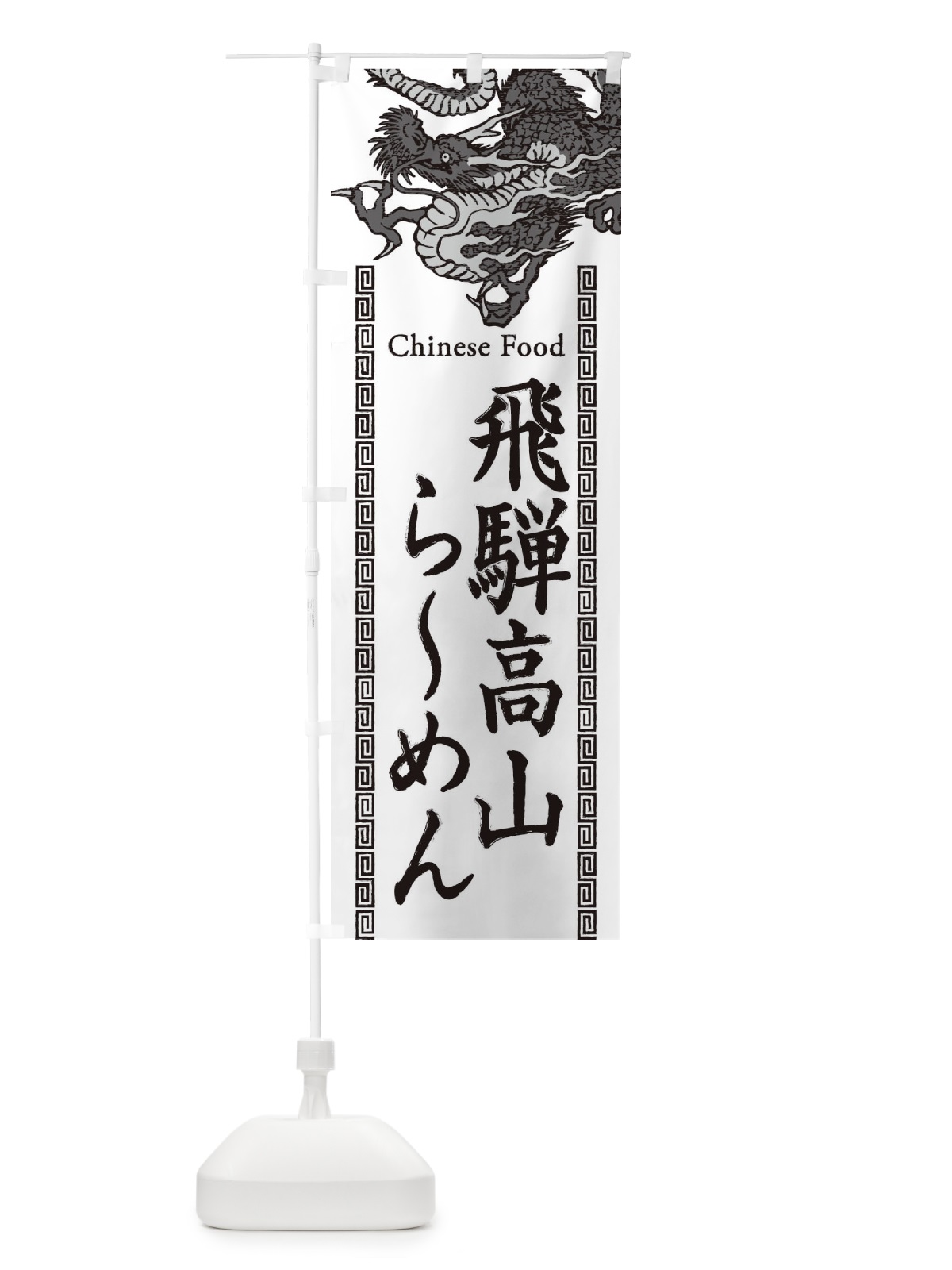 のぼり 飛騨高山らーめん・龍・竜・ドラゴンイラスト のぼり旗 3Y6X(デザイン【B】)