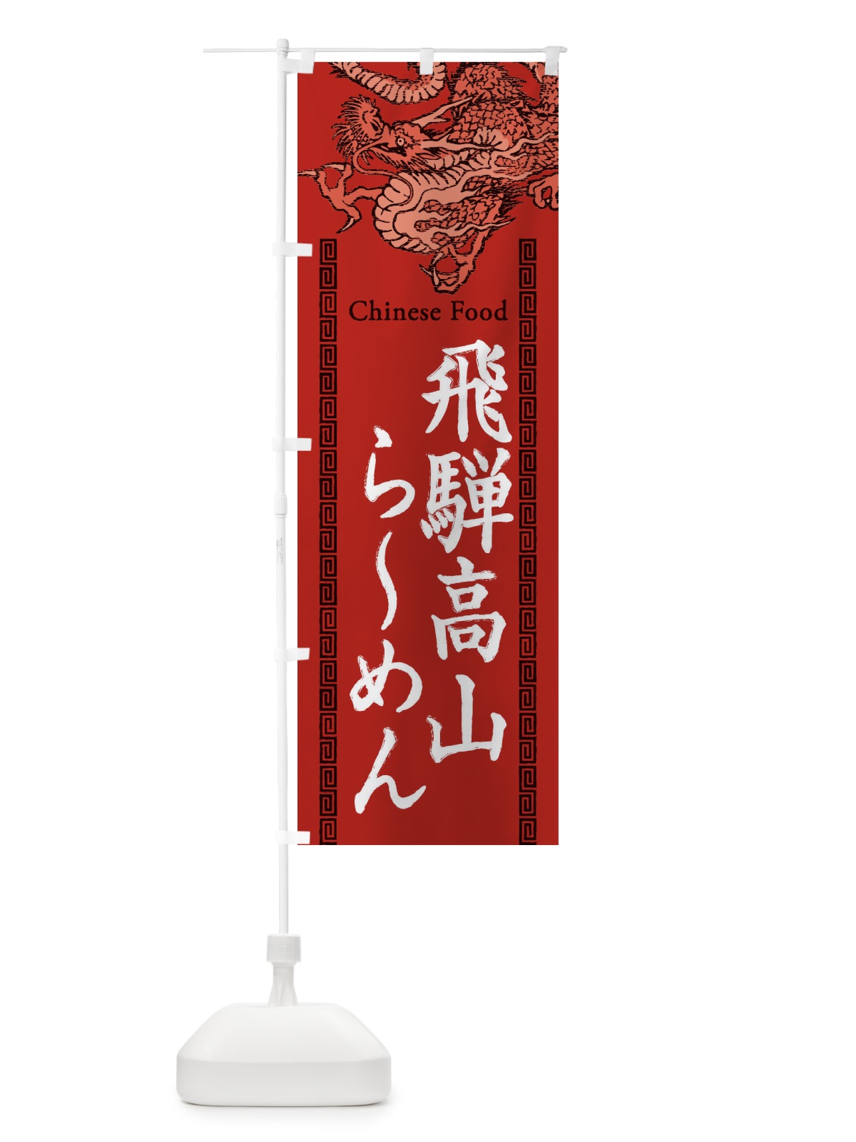 のぼり 飛騨高山らーめん・龍・竜・ドラゴンイラスト のぼり旗 3Y6X(デザイン【C】)