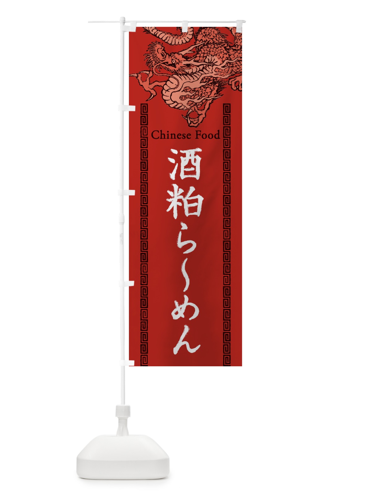 のぼり 酒粕らーめん・龍・竜・ドラゴンイラスト のぼり旗 3Y6Y(デザイン【C】)