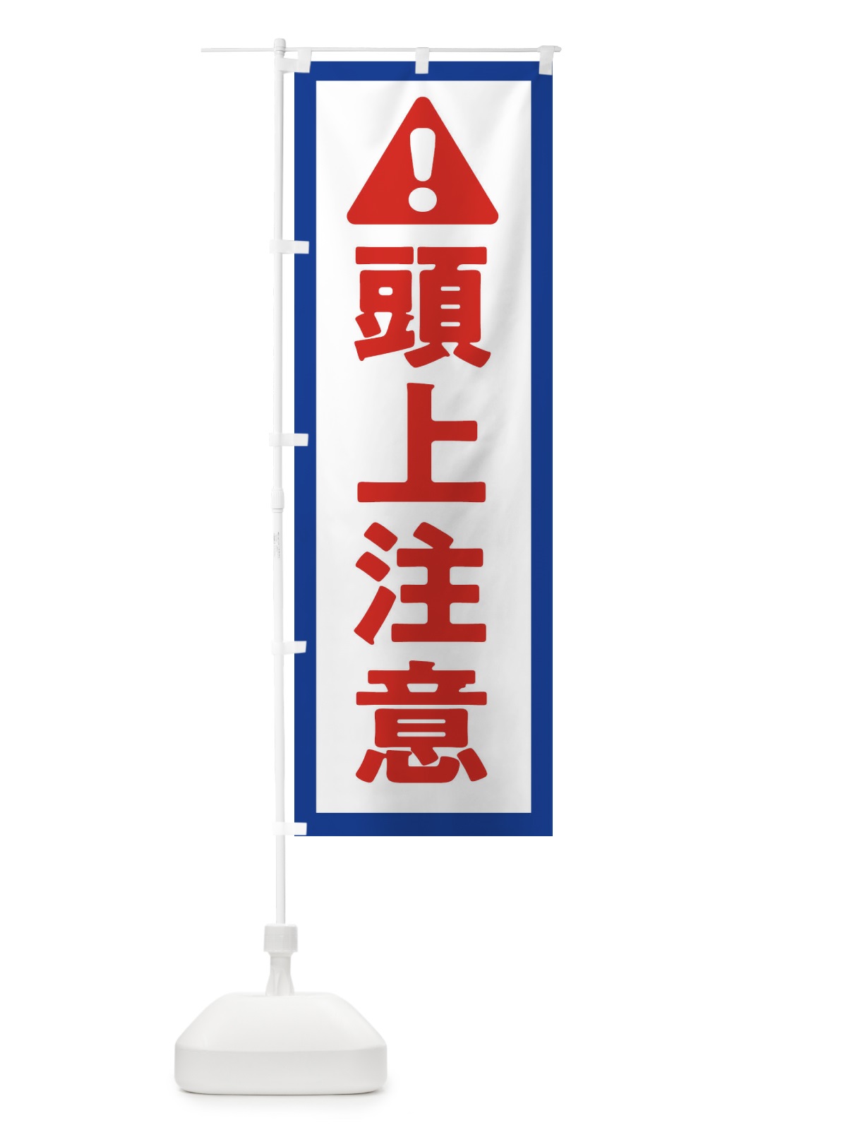 のぼり 頭上注意 のぼり旗 3Y70(デザイン【A】)