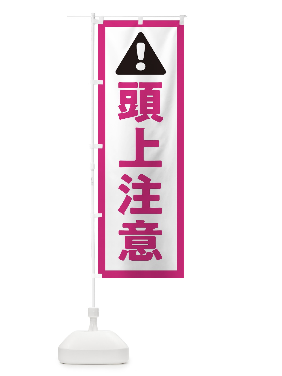 のぼり 頭上注意 のぼり旗 3Y70(デザイン【B】)