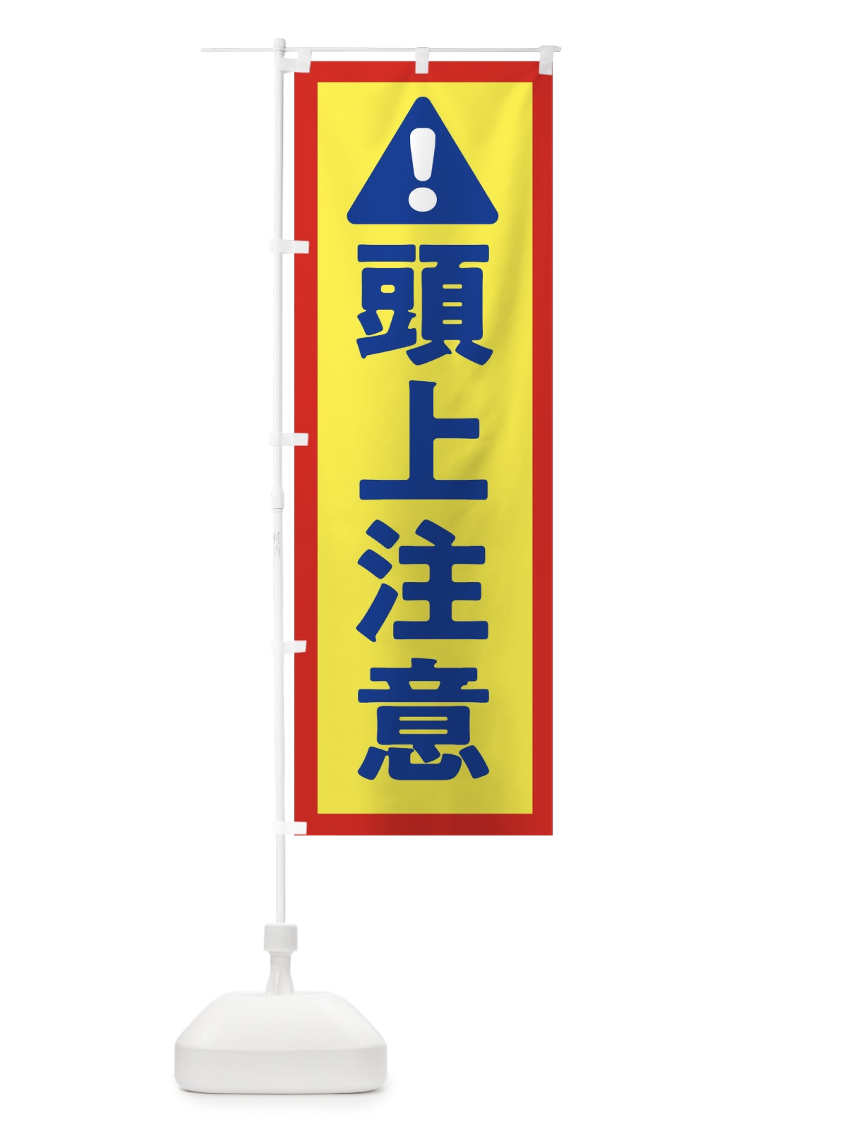 のぼり 頭上注意 のぼり旗 3Y70(デザイン【C】)