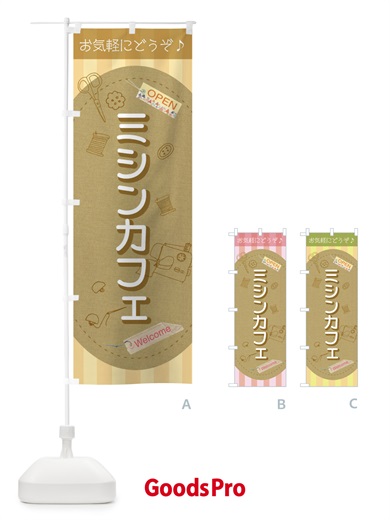 のぼり ミシンカフェ のぼり旗 3Y72